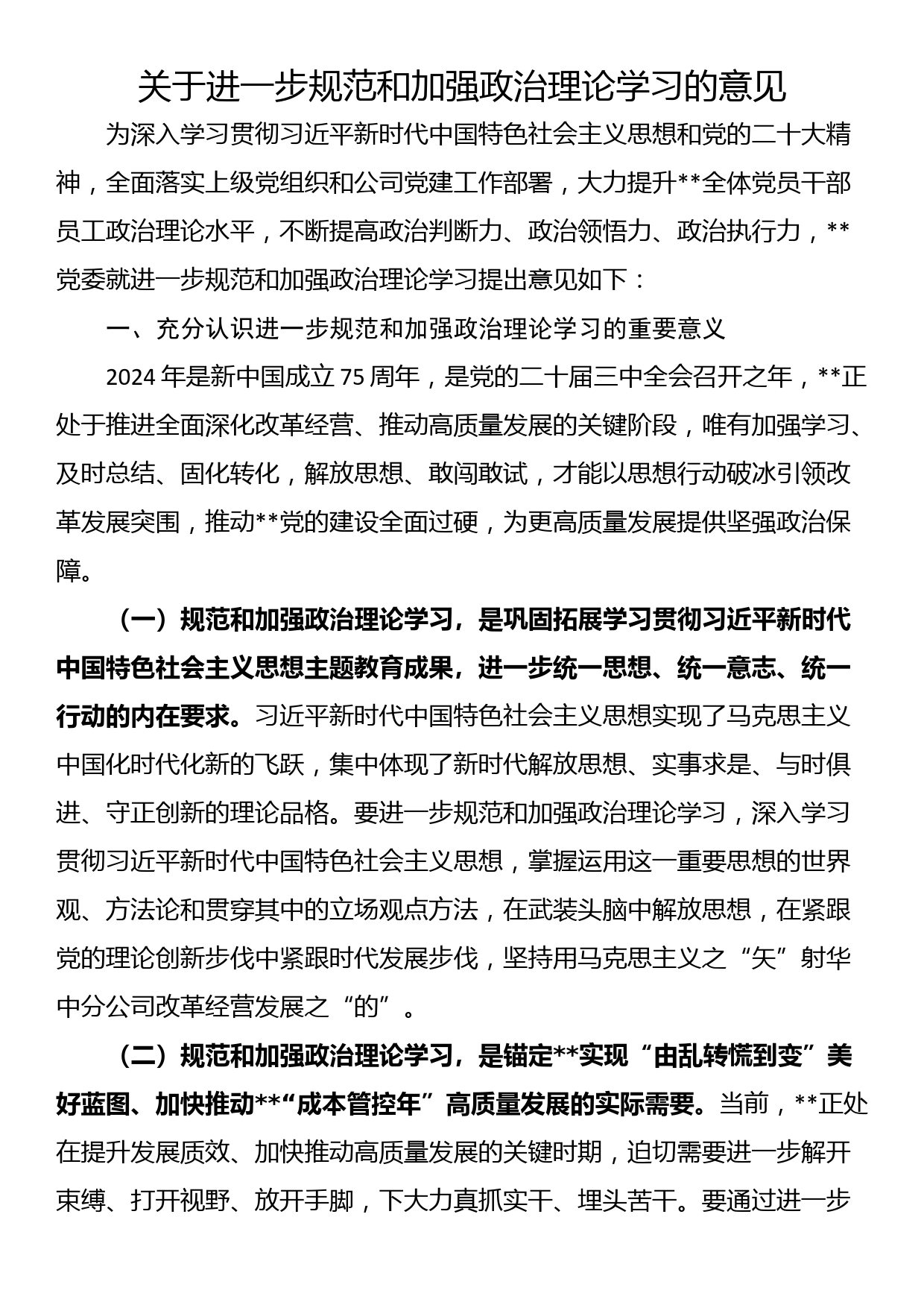 关于进一步规范和加强政治理论学习的意见_第1页