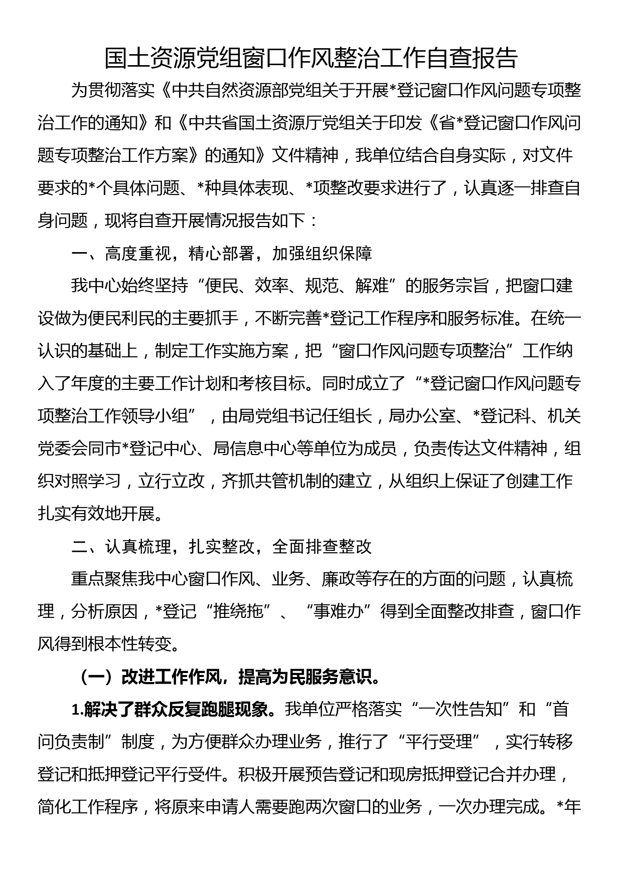 国土资源党组窗口作风整治工作自查报告_第1页