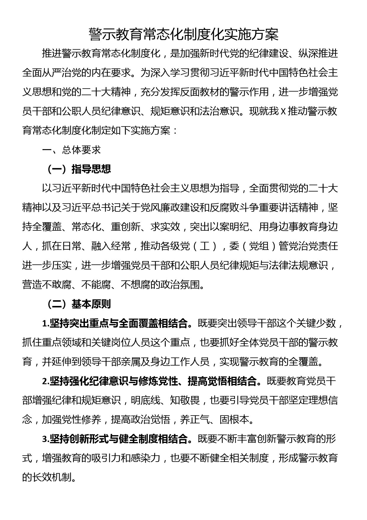 警示教育常态化制度化实施方案_第1页