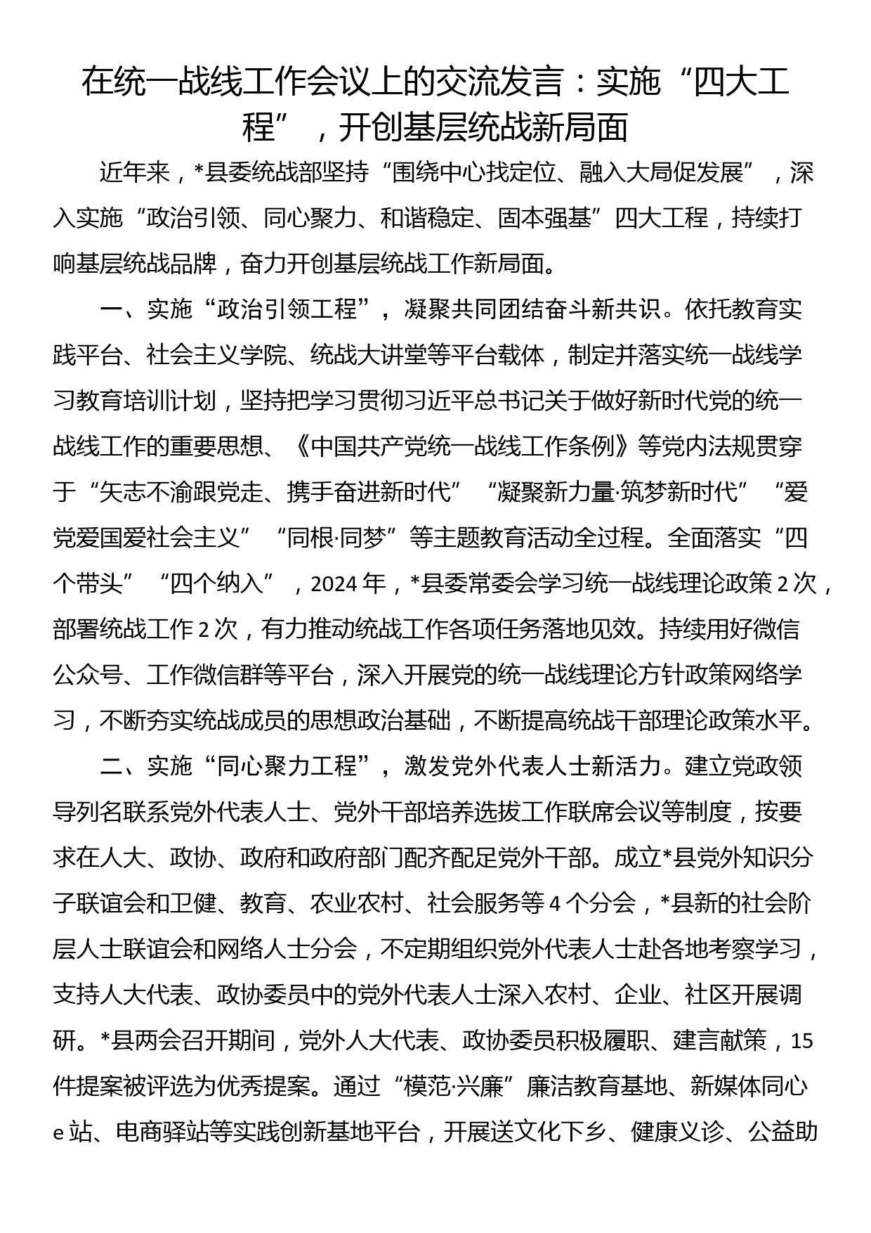 在统一战线工作会议上的交流发言：实施“四大工程”，开创基层统战新局面_第1页