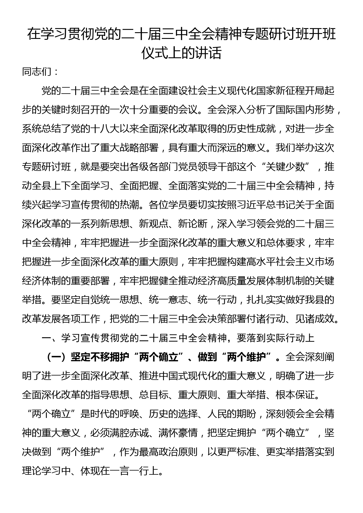 在学习贯彻党的二十届三中全会精神专题研讨班开班仪式上的讲话_第1页