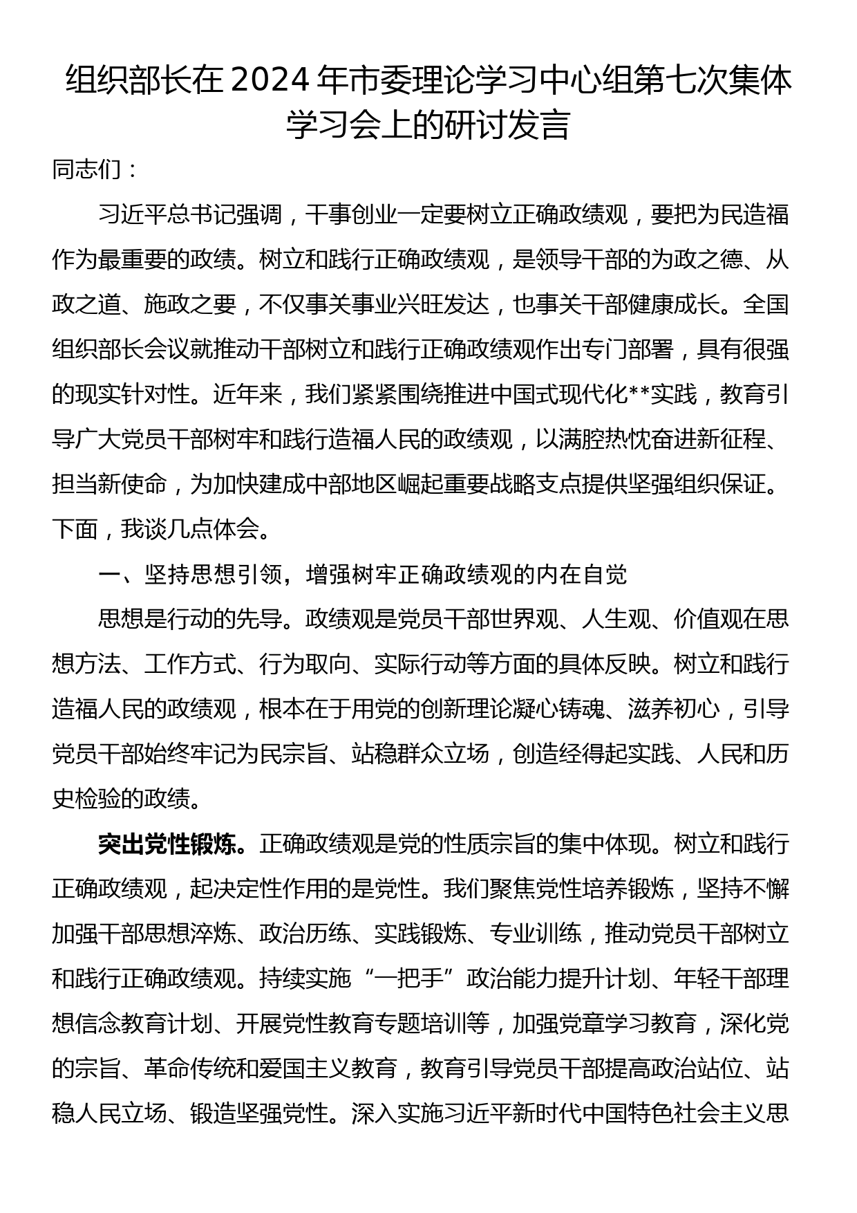 组织部长在2024年市委理论学习中心组第七次集体学习会上的研讨发言_第1页