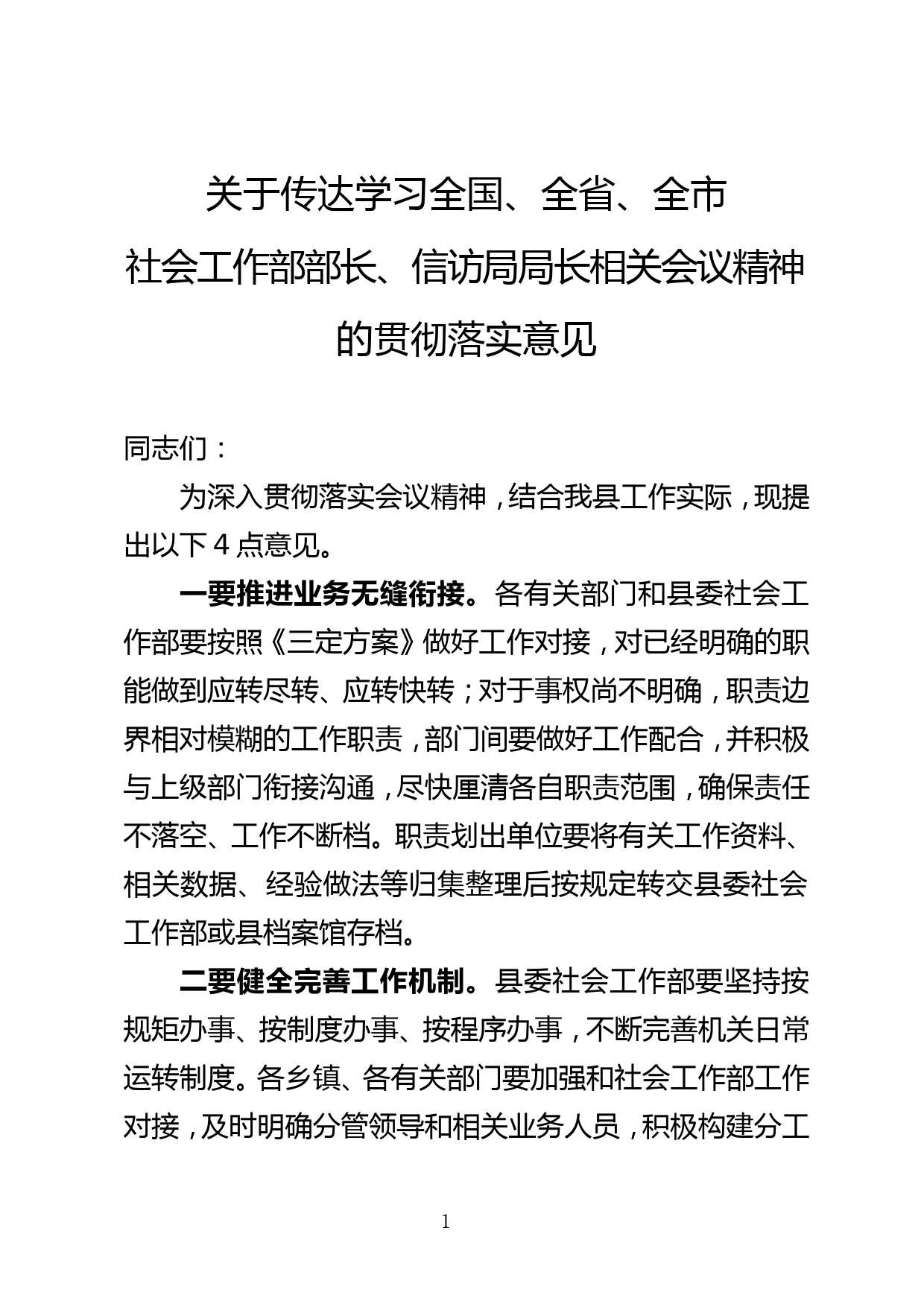 关于传达学习全国、全省、全市社会工作部部长、信访局局长相关会议精神的贯彻落实意见_第1页