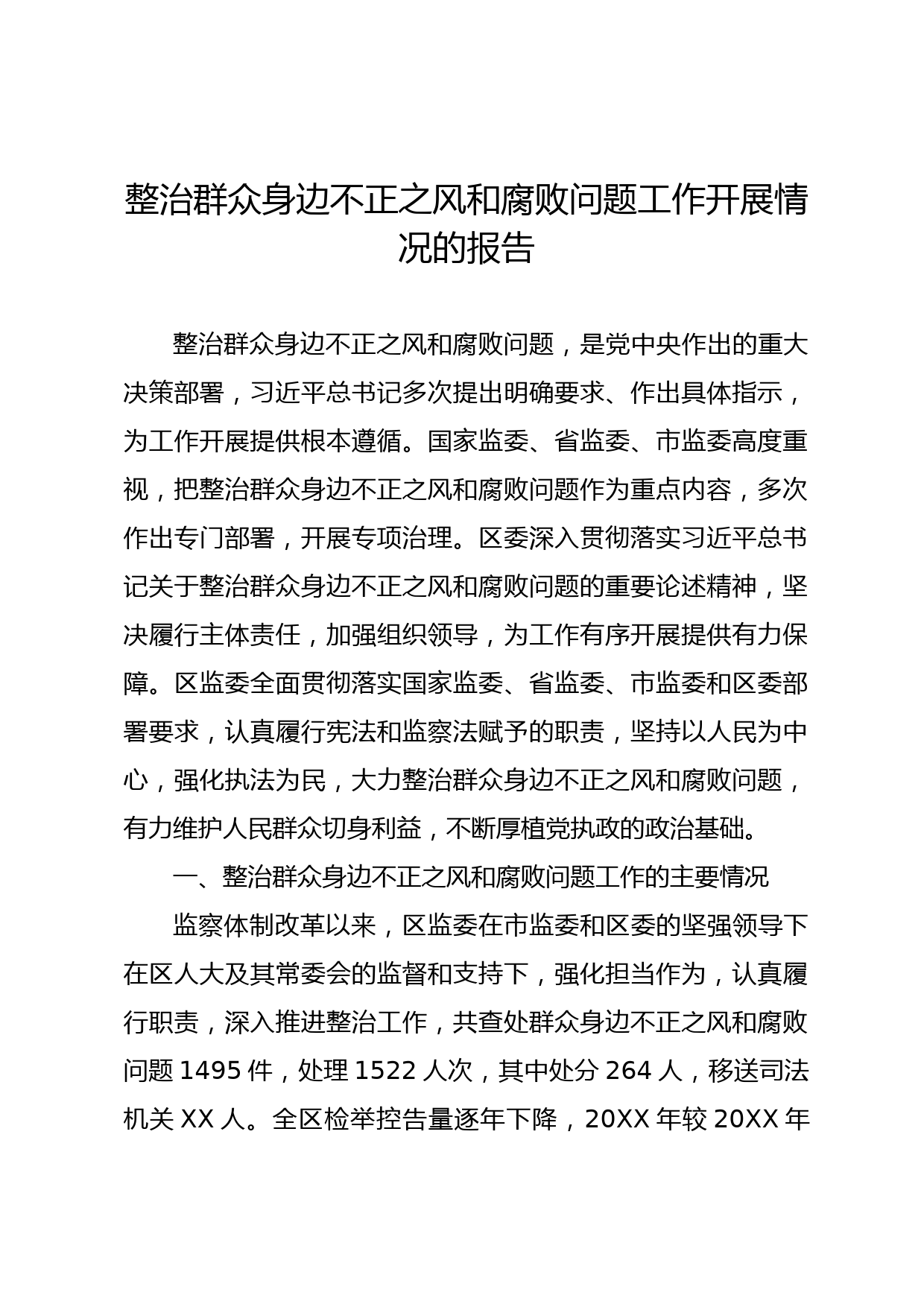 整治群众身边不正之风和腐败问题工作开展情况的报告_第1页