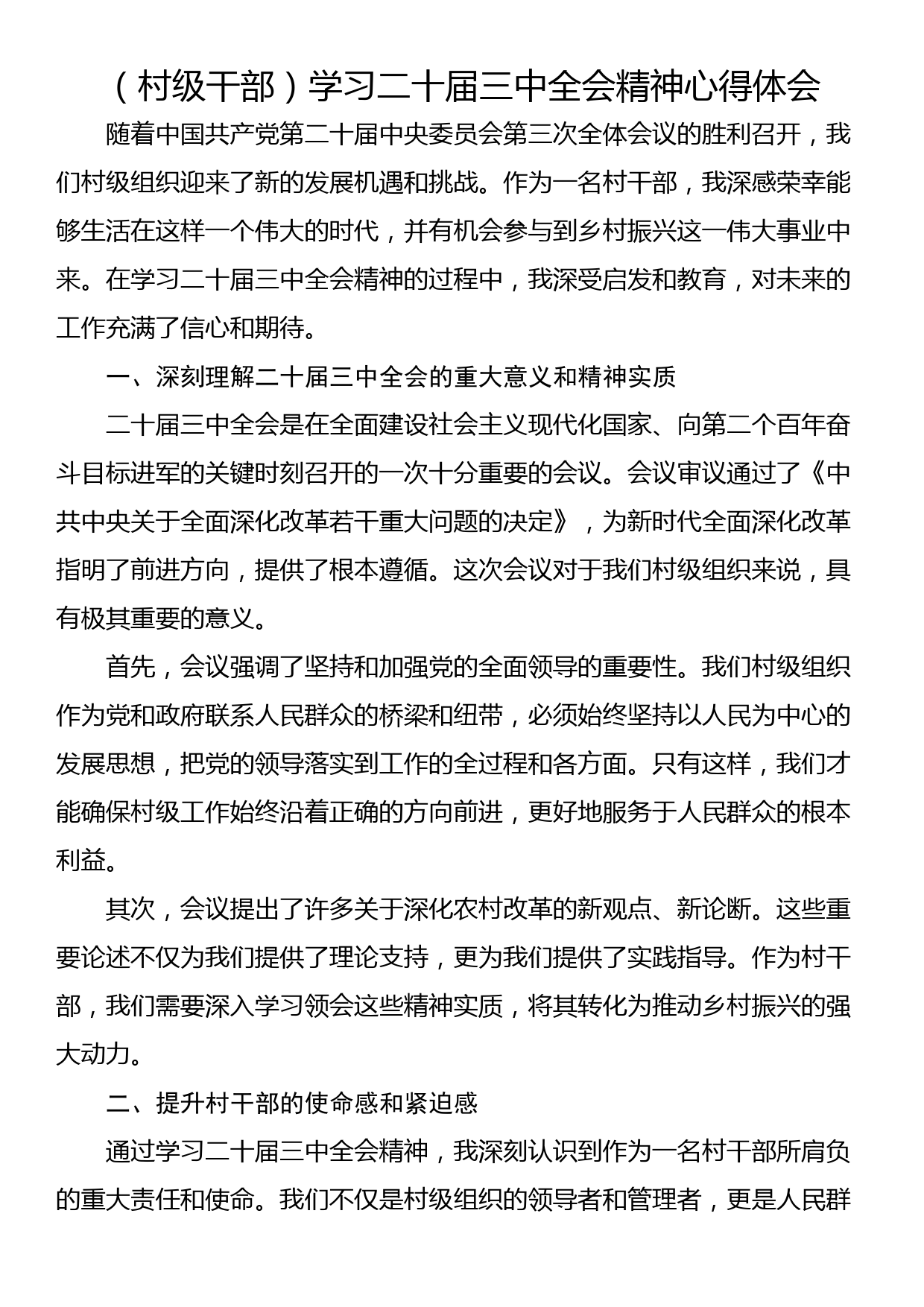 （村级干部）学习二十届三中全会精神心得体会_第1页