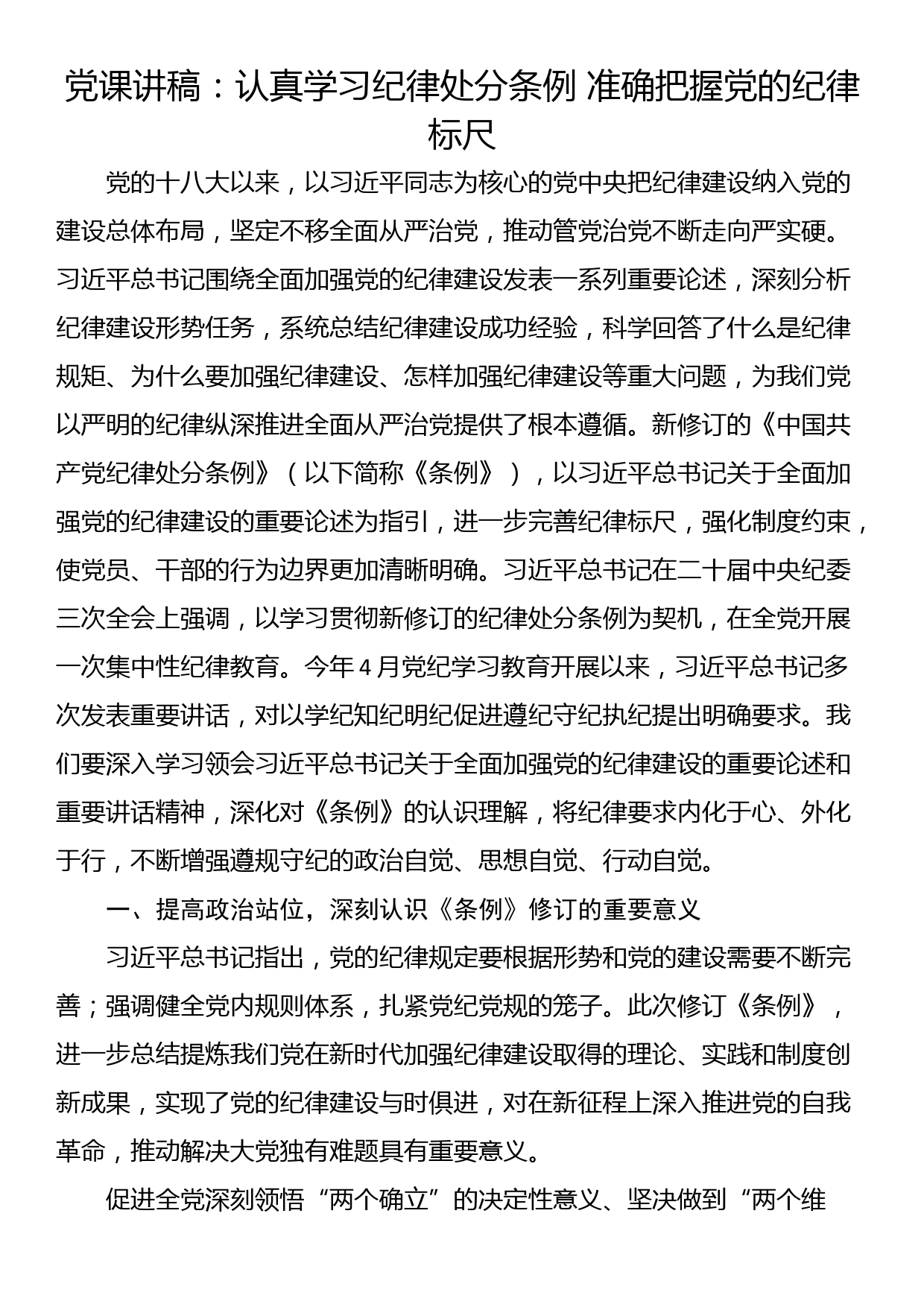 党课讲稿：认真学习纪律处分条例 准确把握党的纪律标尺_第1页