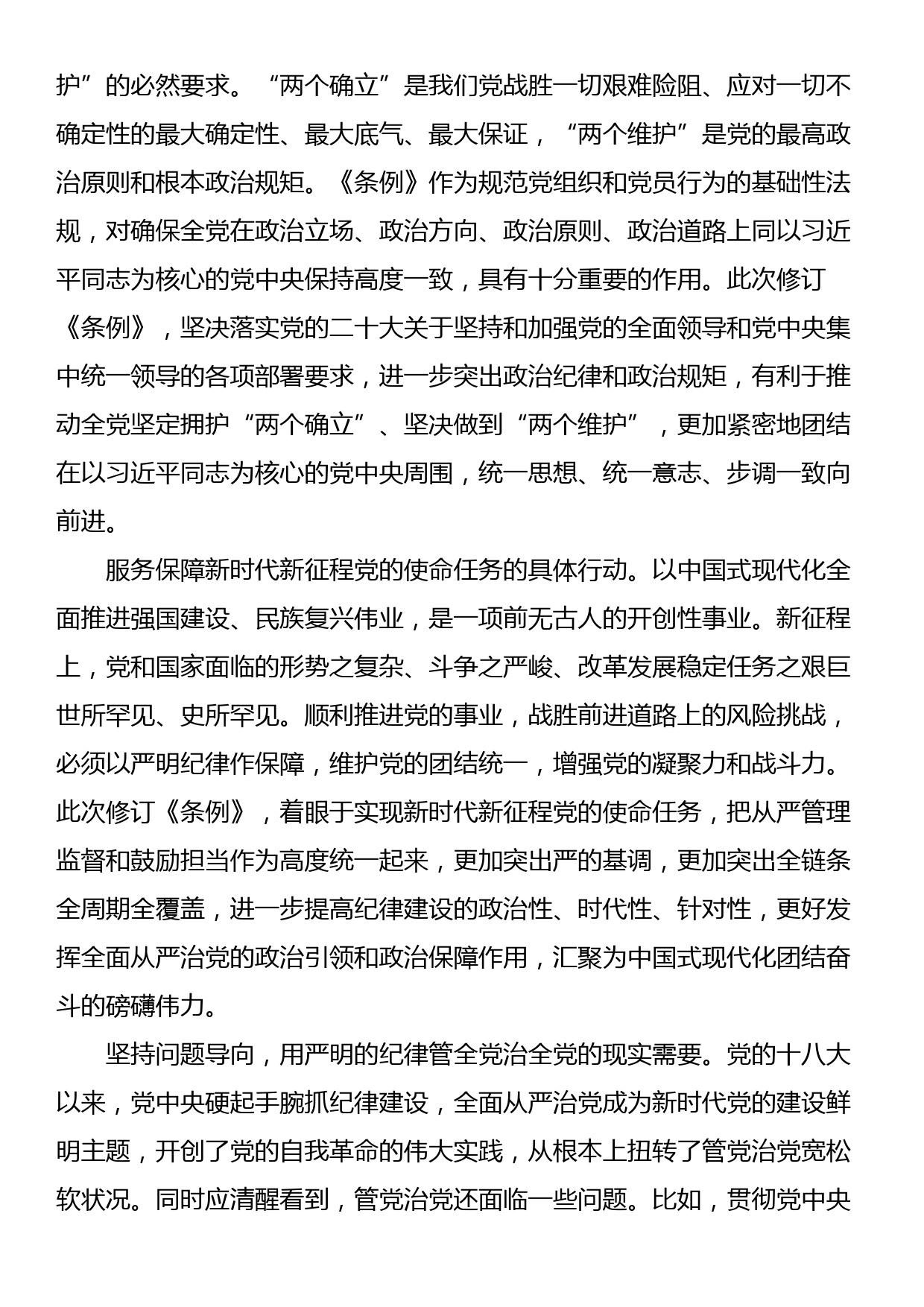 党课讲稿：认真学习纪律处分条例 准确把握党的纪律标尺_第2页