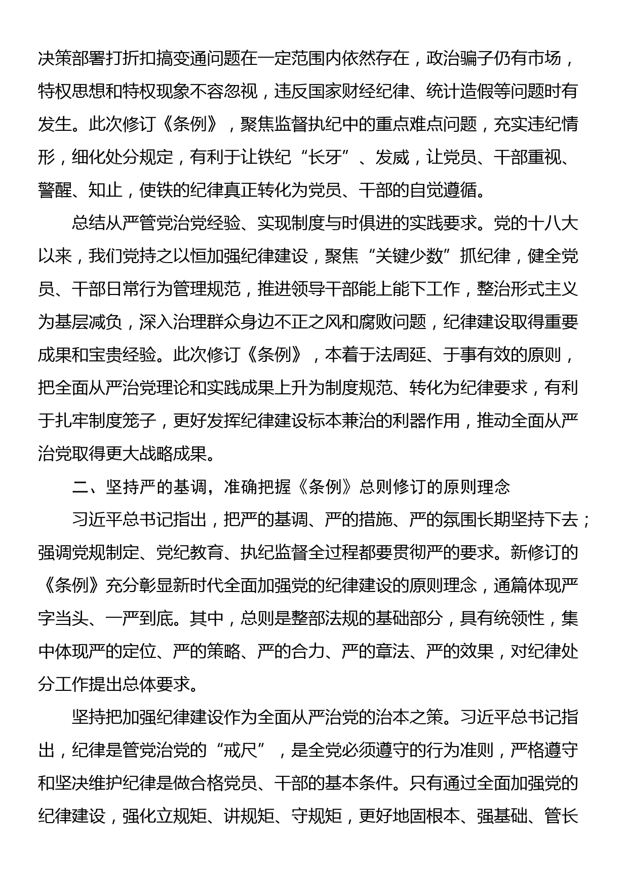 党课讲稿：认真学习纪律处分条例 准确把握党的纪律标尺_第3页