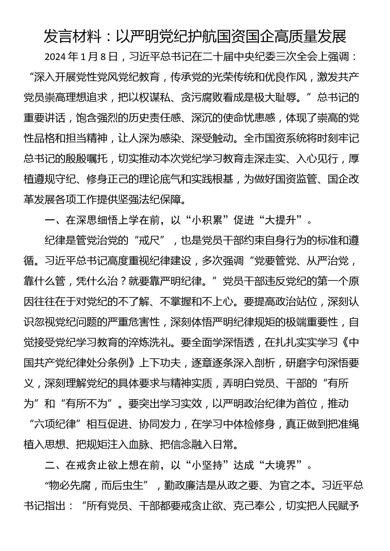 发言材料：以严明党纪护航国资国企高质量发展_第1页