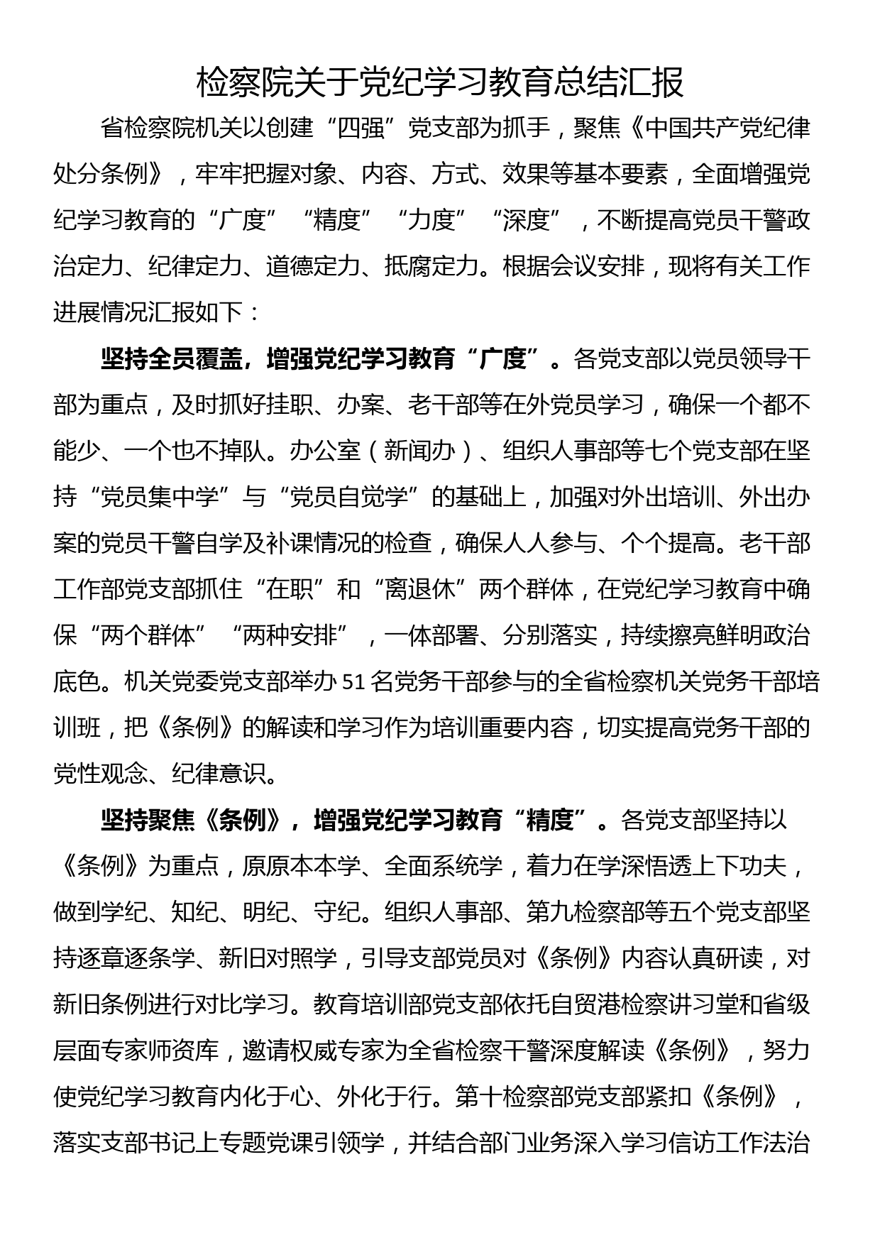 检察院关于党纪学习教育总结汇报_第1页