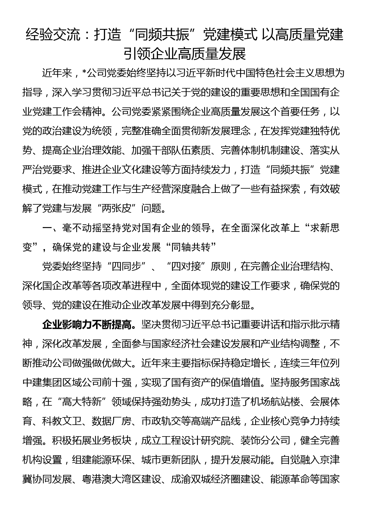 经验交流：打造“同频共振”党建模式 以高质量党建引领企业高质量发展_第1页