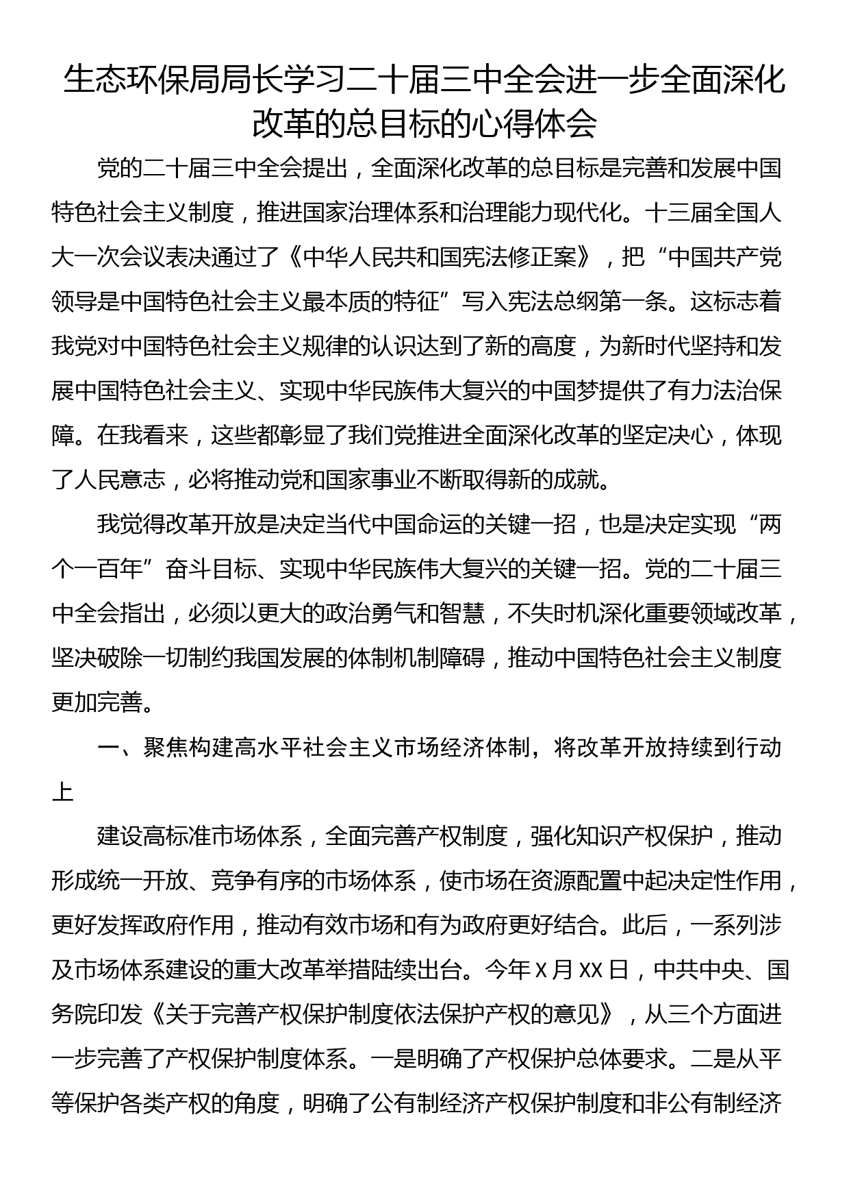 生态环保局局长学习二十届三中全会进一步全面深化改革的总目标的心得体会_第1页