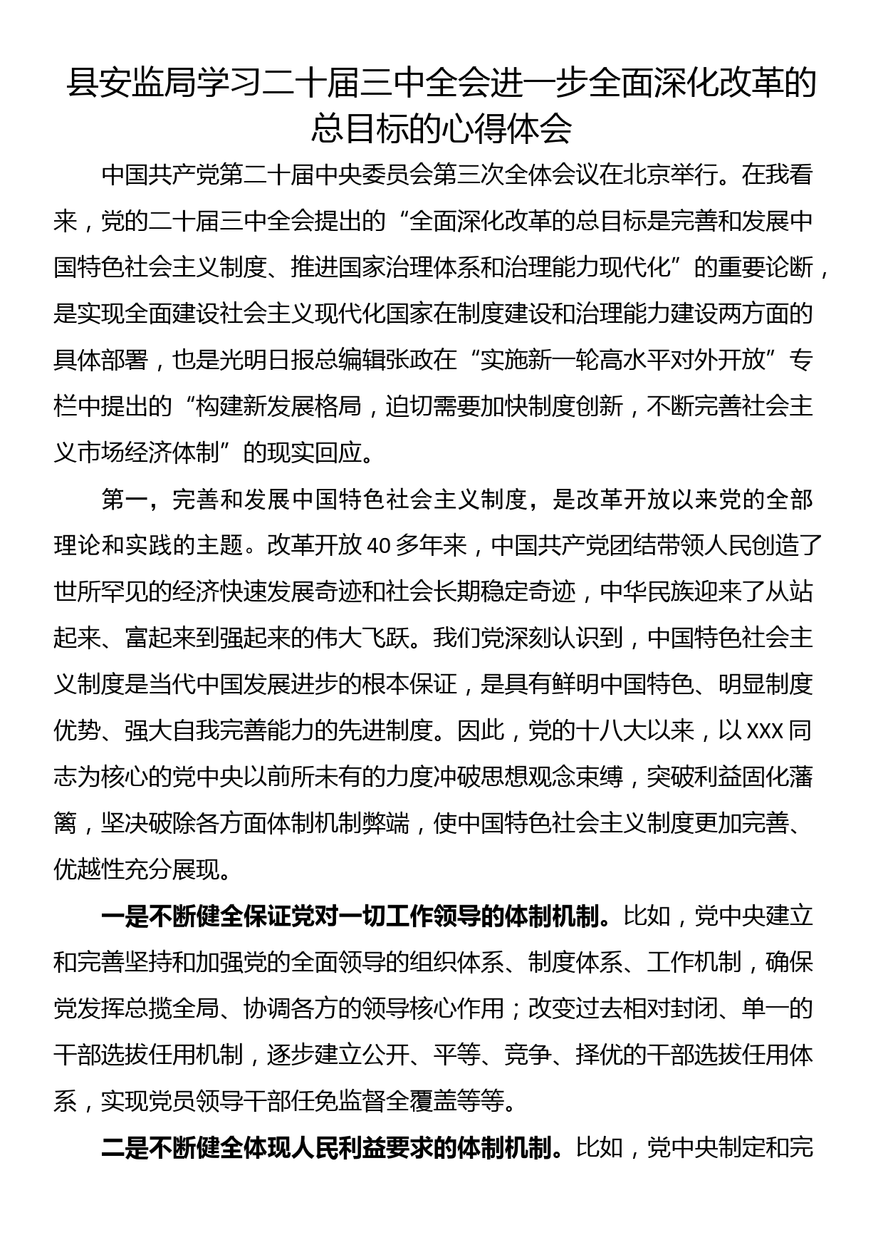 县安监局学习二十届三中全会进一步全面深化改革的总目标的心得体会_第1页