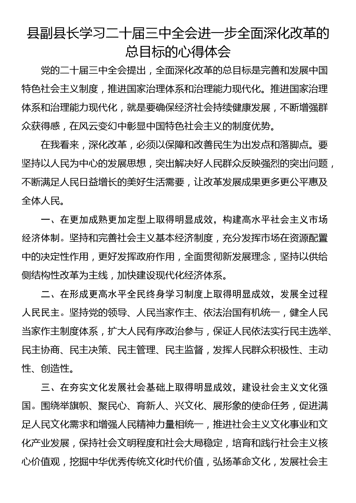 县副县长学习二十届三中全会进一步全面深化改革的总目标的心得体会_第1页