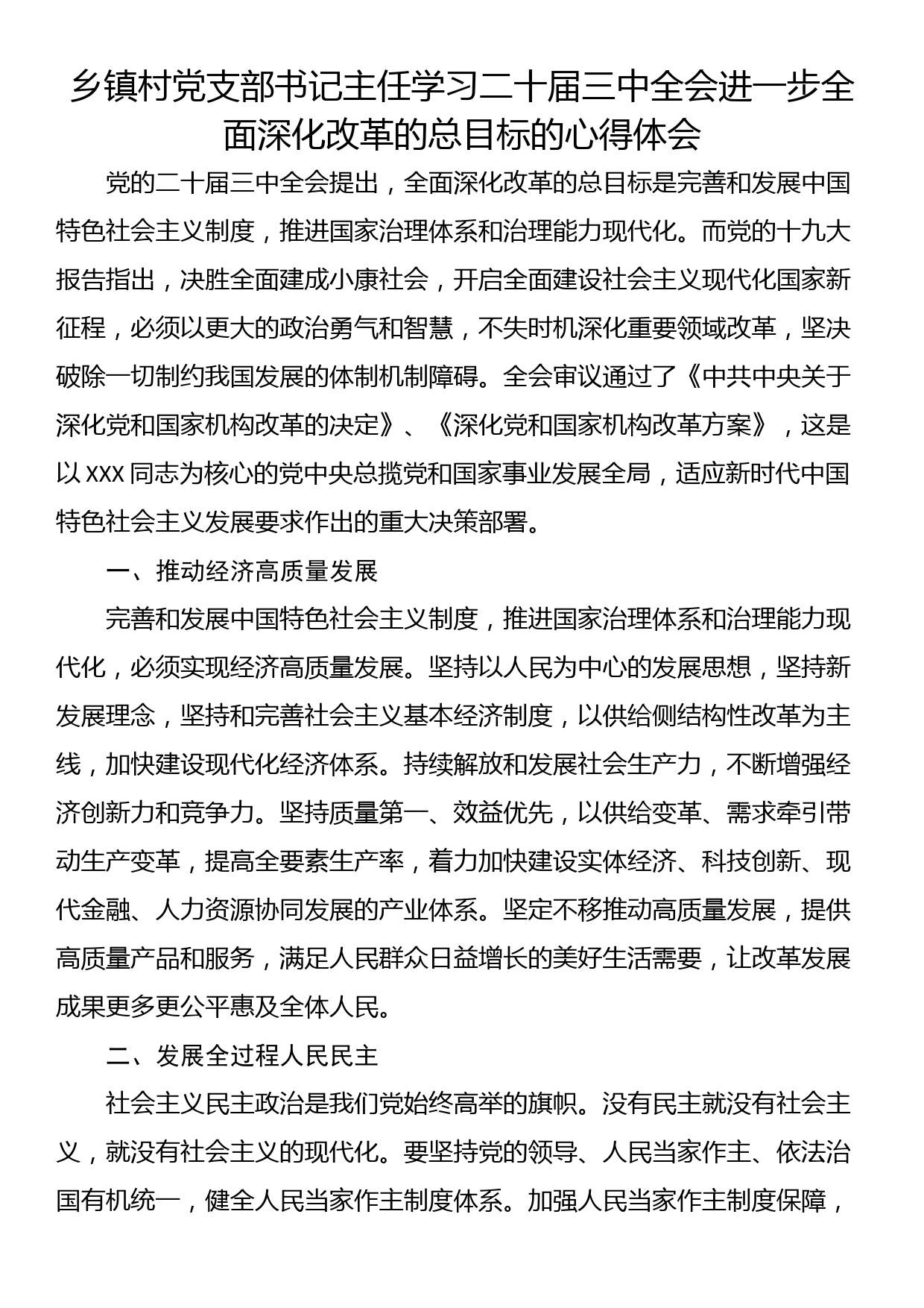 乡镇村党支部书记主任学习二十届三中全会进一步全面深化改革的总目标的心得体会_第1页