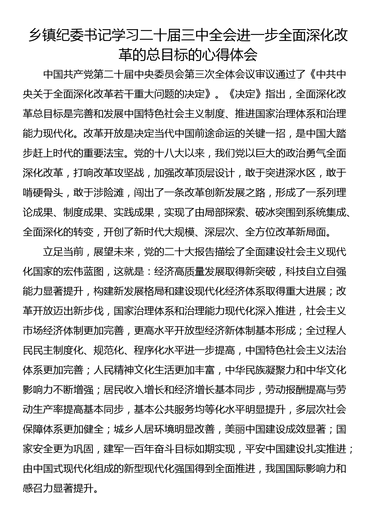 乡镇纪委书记学习二十届三中全会进一步全面深化改革的总目标的心得体会_第1页