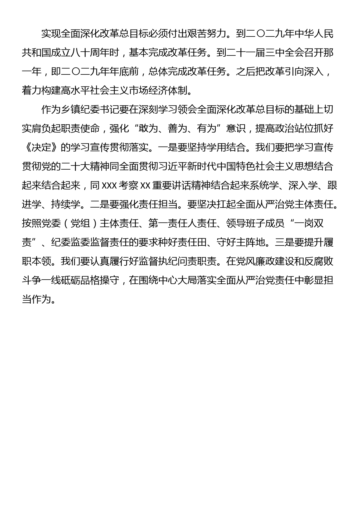 乡镇纪委书记学习二十届三中全会进一步全面深化改革的总目标的心得体会_第3页