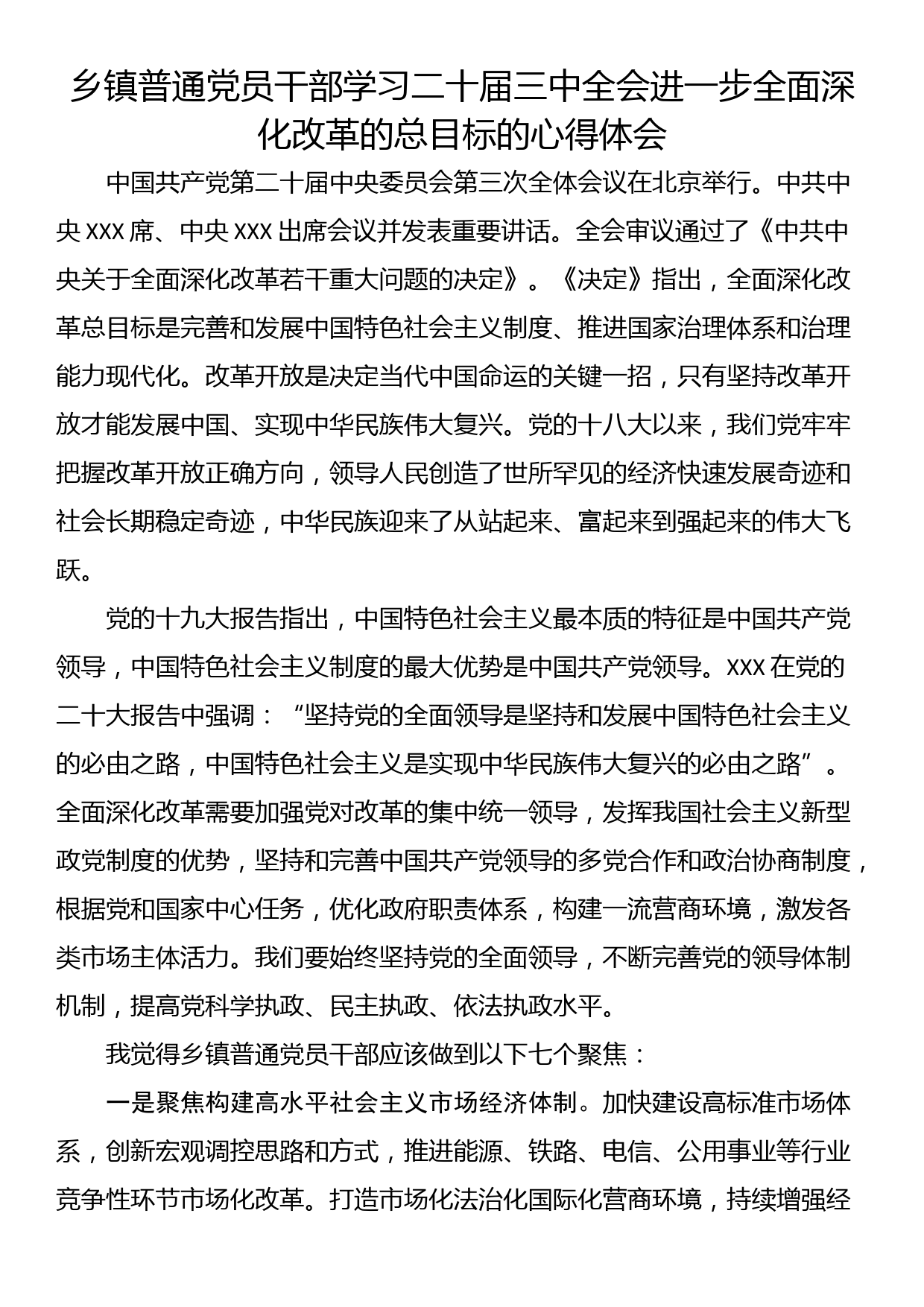 乡镇普通党员干部学习二十届三中全会进一步全面深化改革的总目标的心得体会_第1页