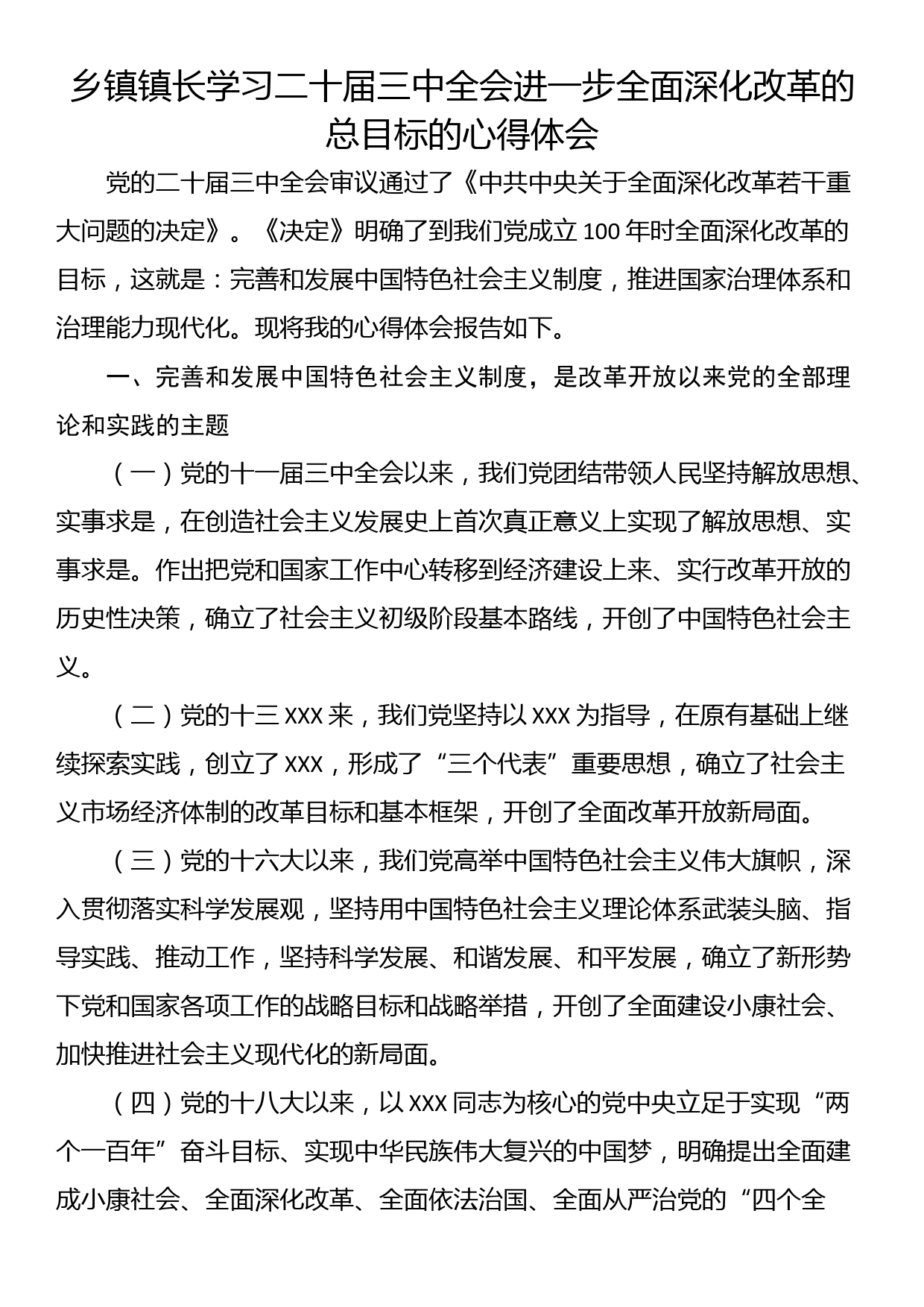 乡镇镇长学习二十届三中全会进一步全面深化改革的总目标的心得体会_第1页