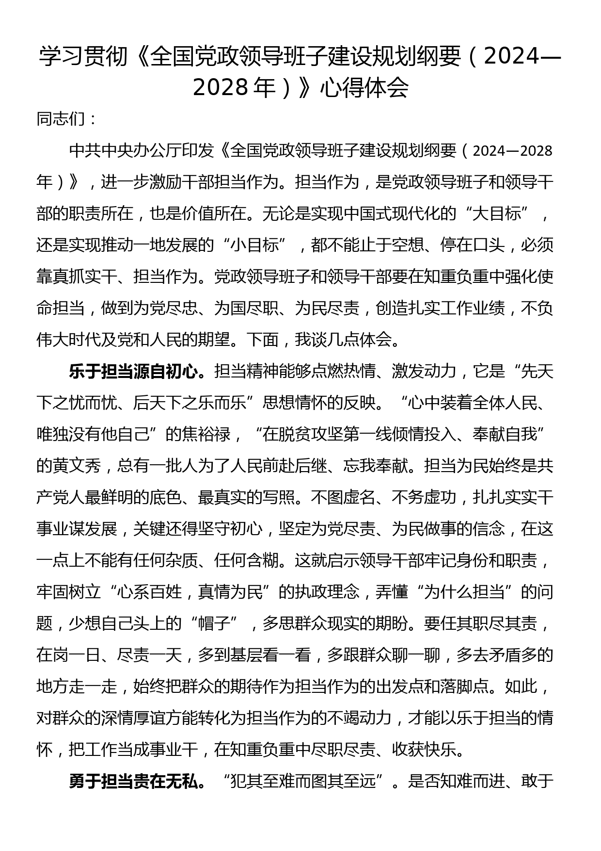 学习贯彻《全国党政领导班子建设规划纲要（2024—2028年）》心得体会_第1页