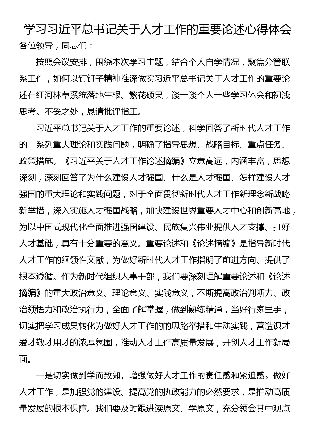 学习习近平总书记关于人才工作的重要论述心得体会_第1页