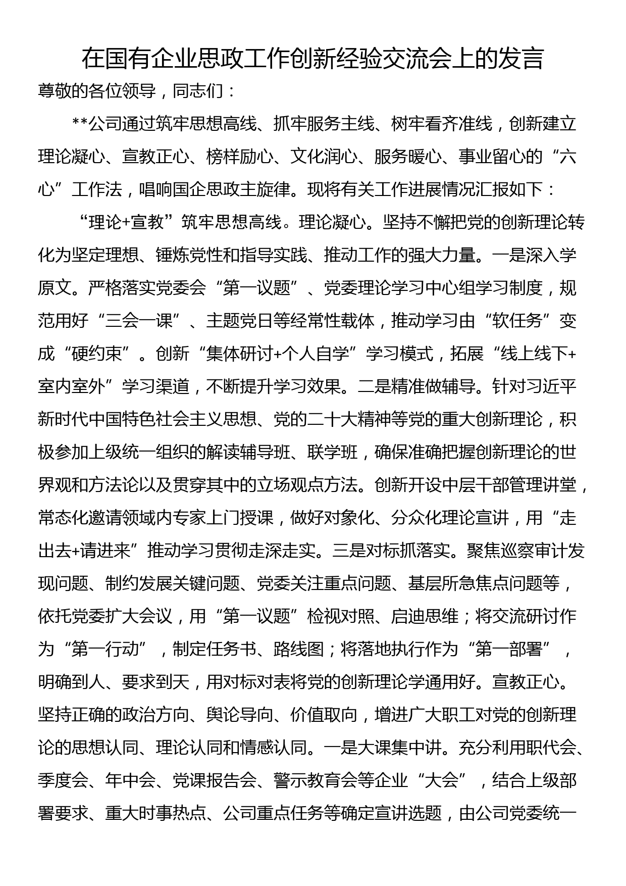 在国有企业思政工作创新经验交流会上的发言_第1页