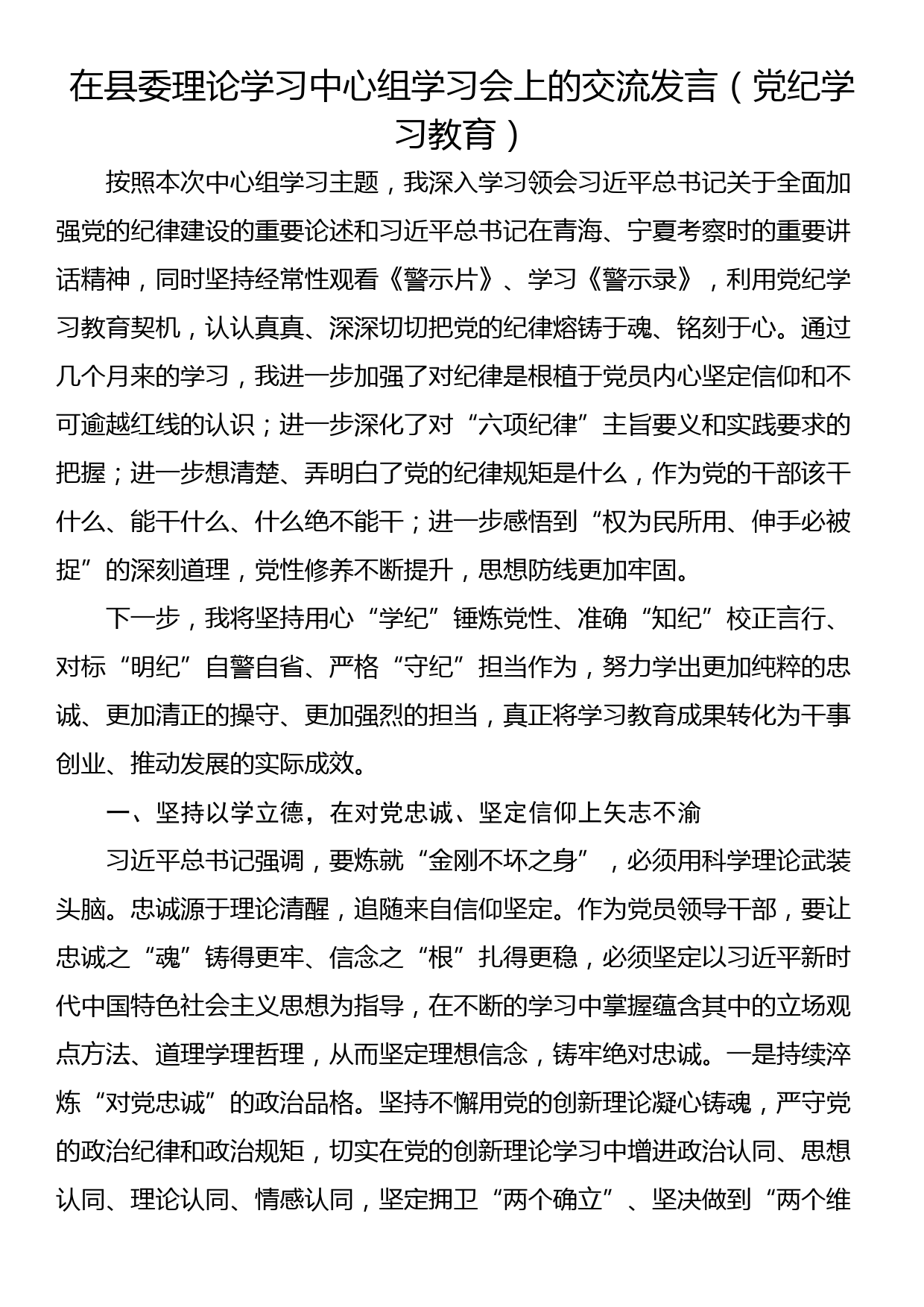 在县委理论学习中心组学习会上的交流发言（党纪学习教育）_第1页