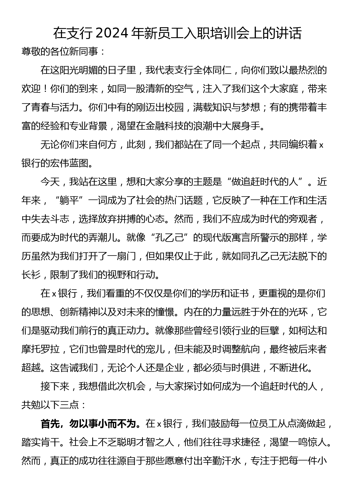 在支行2024年新员工入职培训会上的讲话_第1页