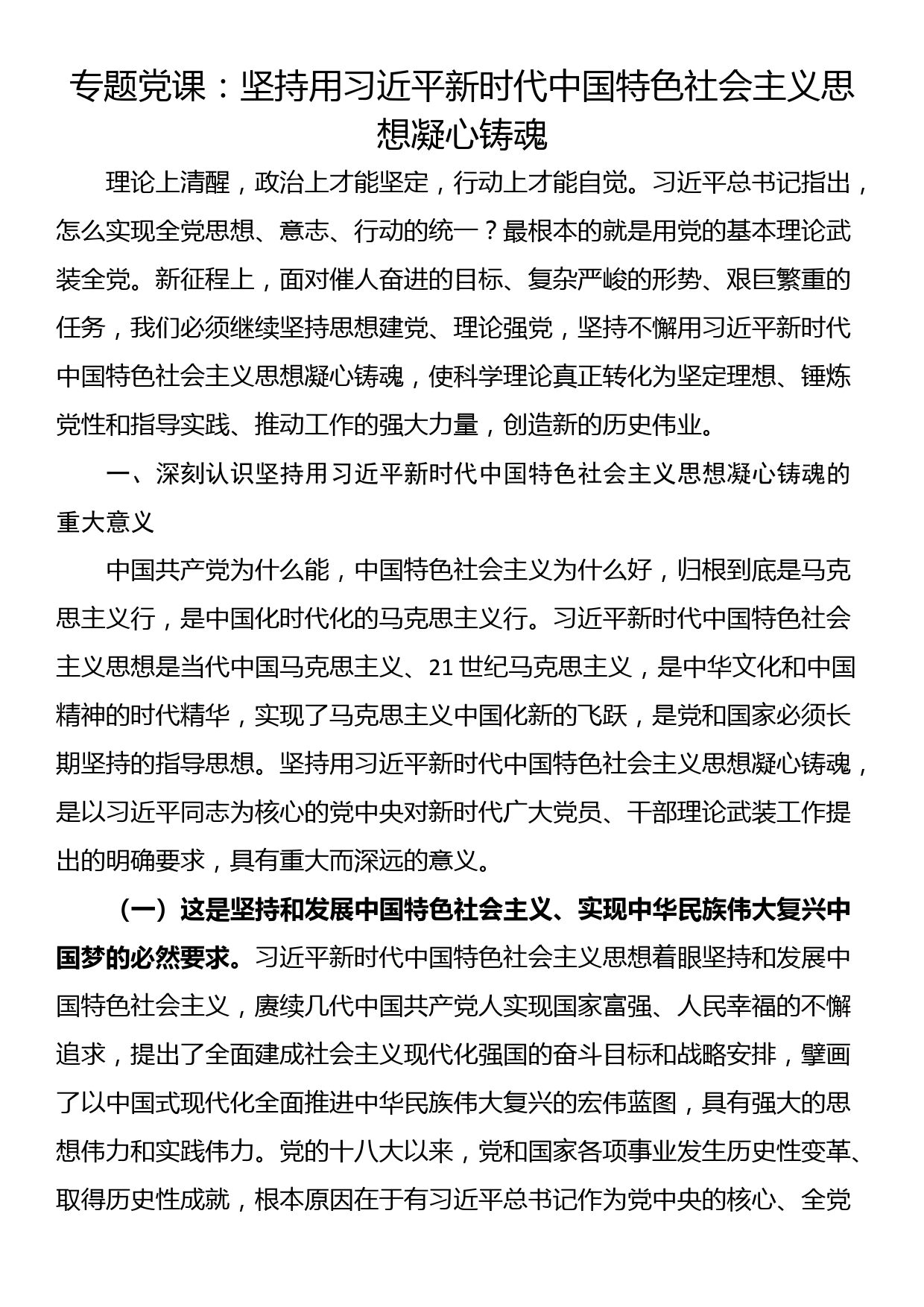 专题党课：坚持用习近平新时代中国特色社会主义思想凝心铸魂_第1页