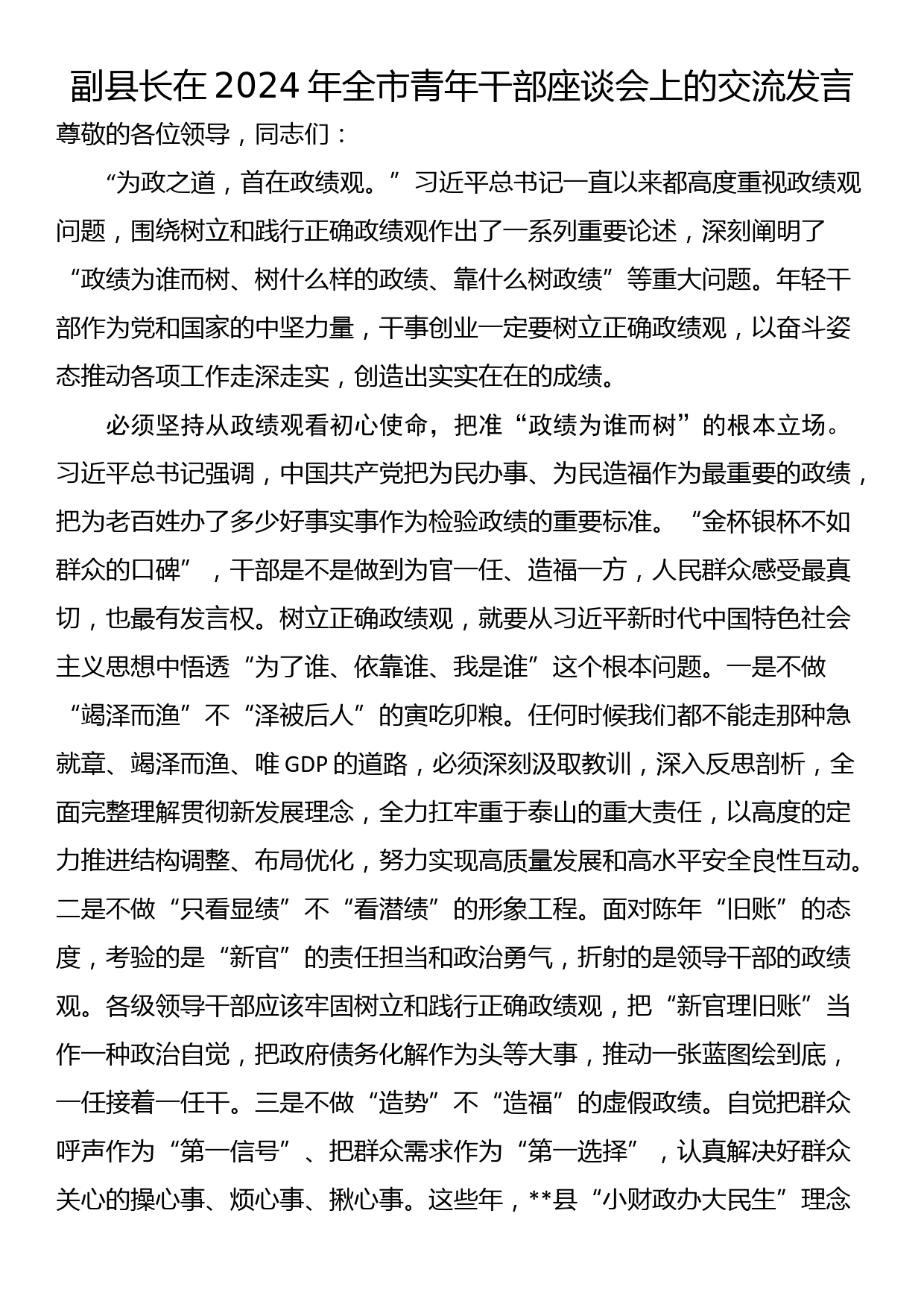 副县长在2024年全市青年干部座谈会上的交流发言_第1页