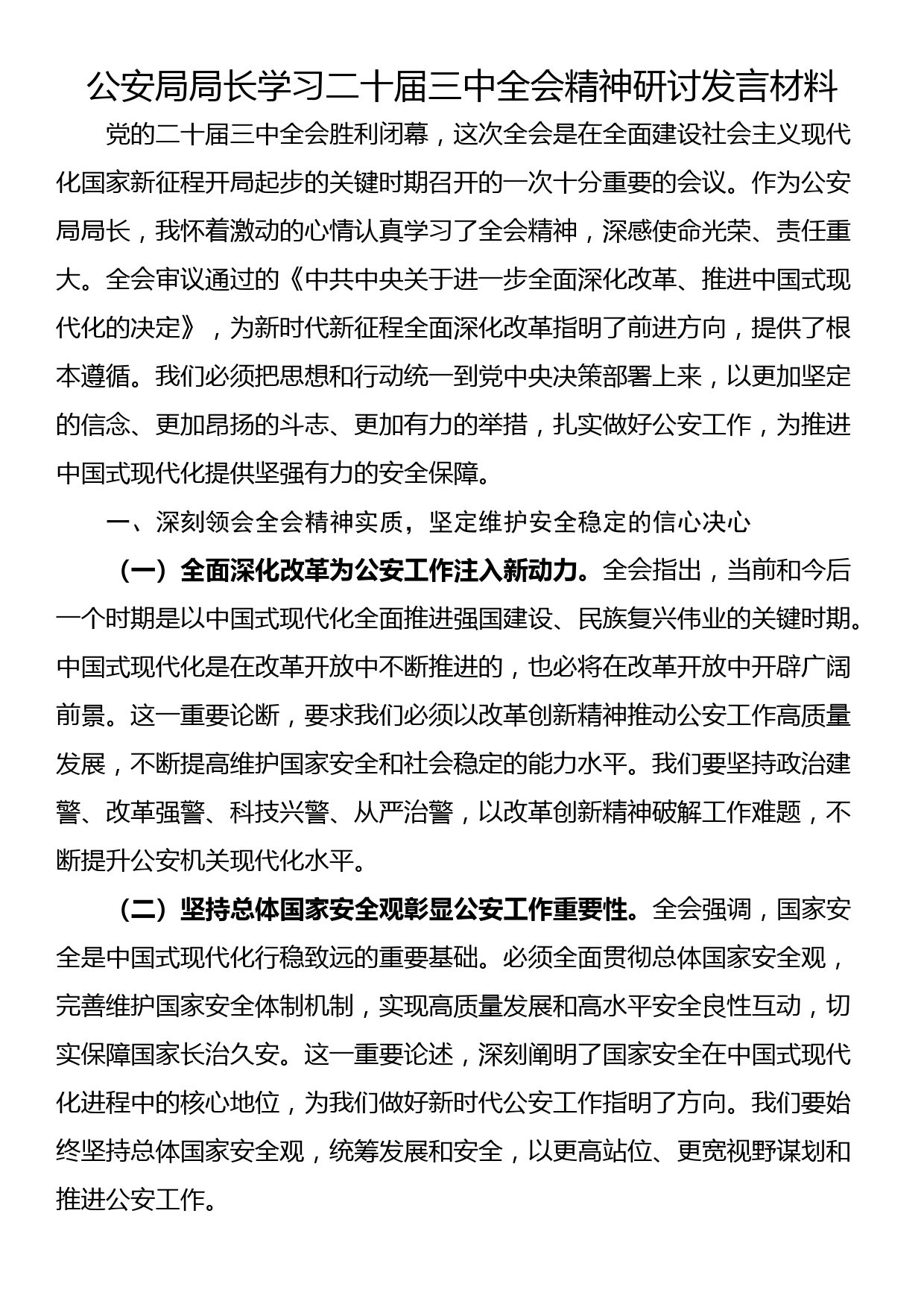 公安局局长学习二十届三中全会精神研讨发言材料_第1页