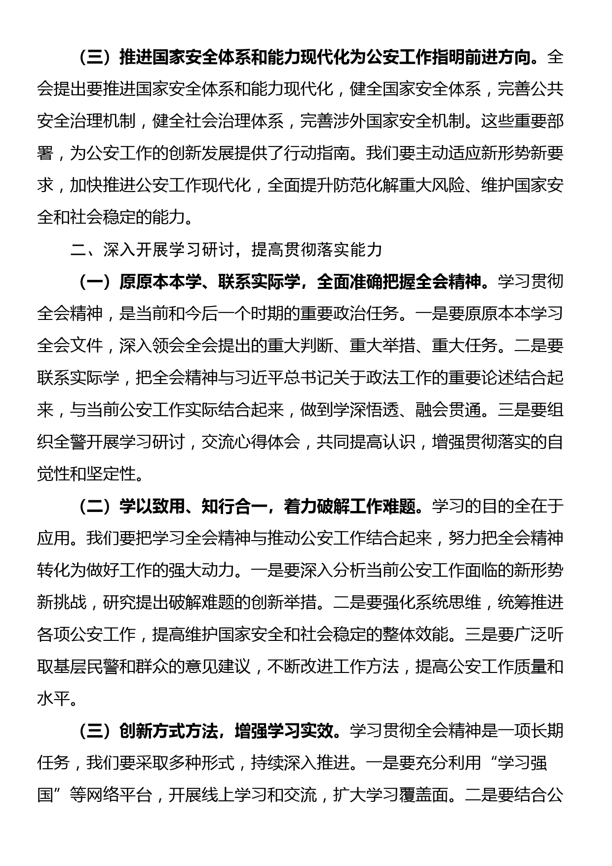 公安局局长学习二十届三中全会精神研讨发言材料_第2页