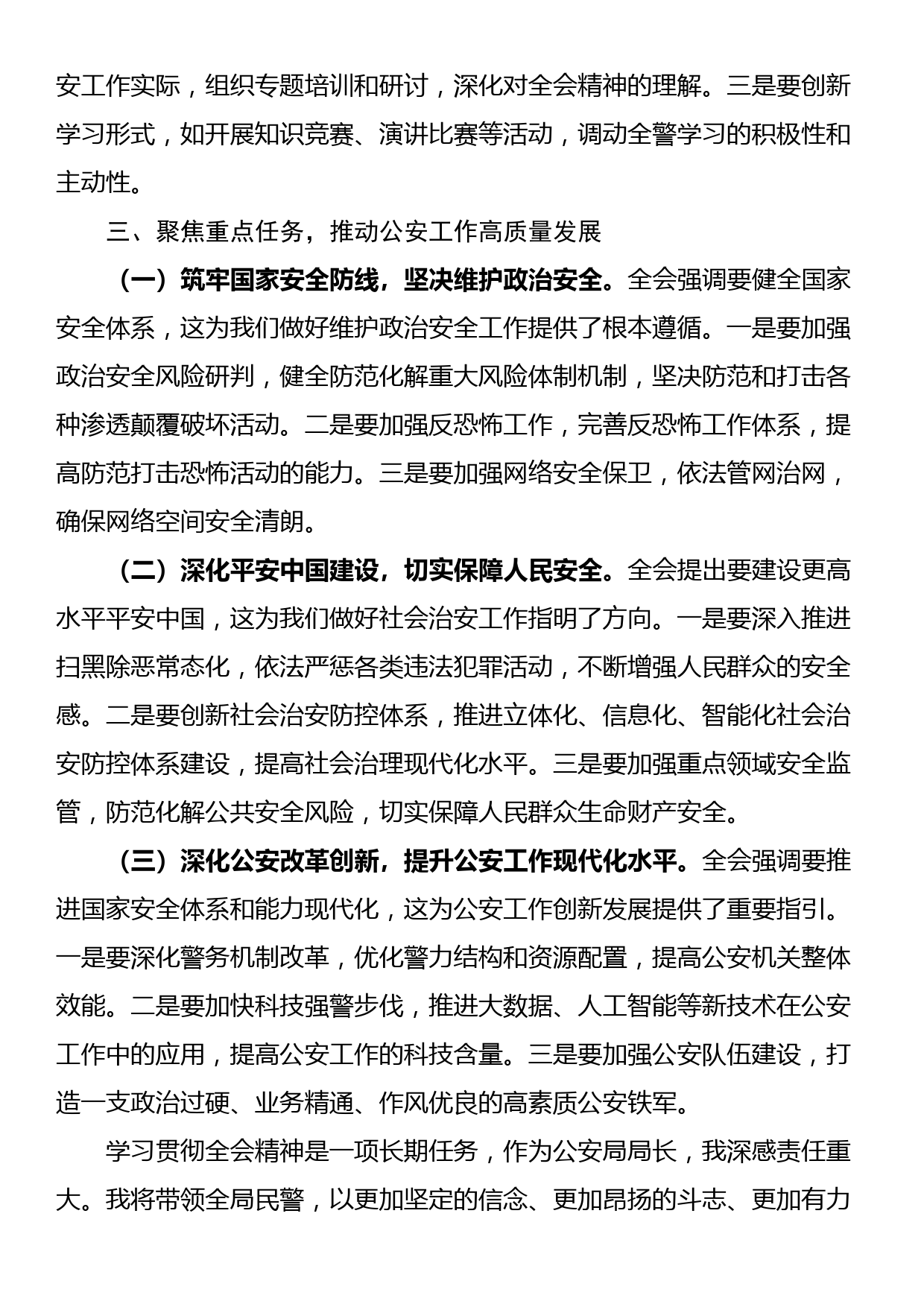 公安局局长学习二十届三中全会精神研讨发言材料_第3页