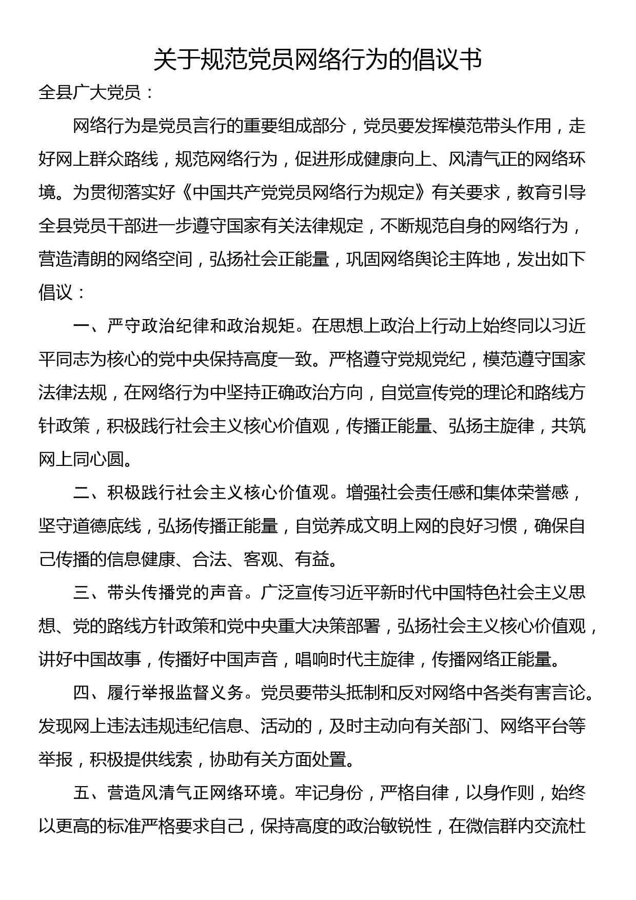 关于规范党员网络行为的倡议书_第1页