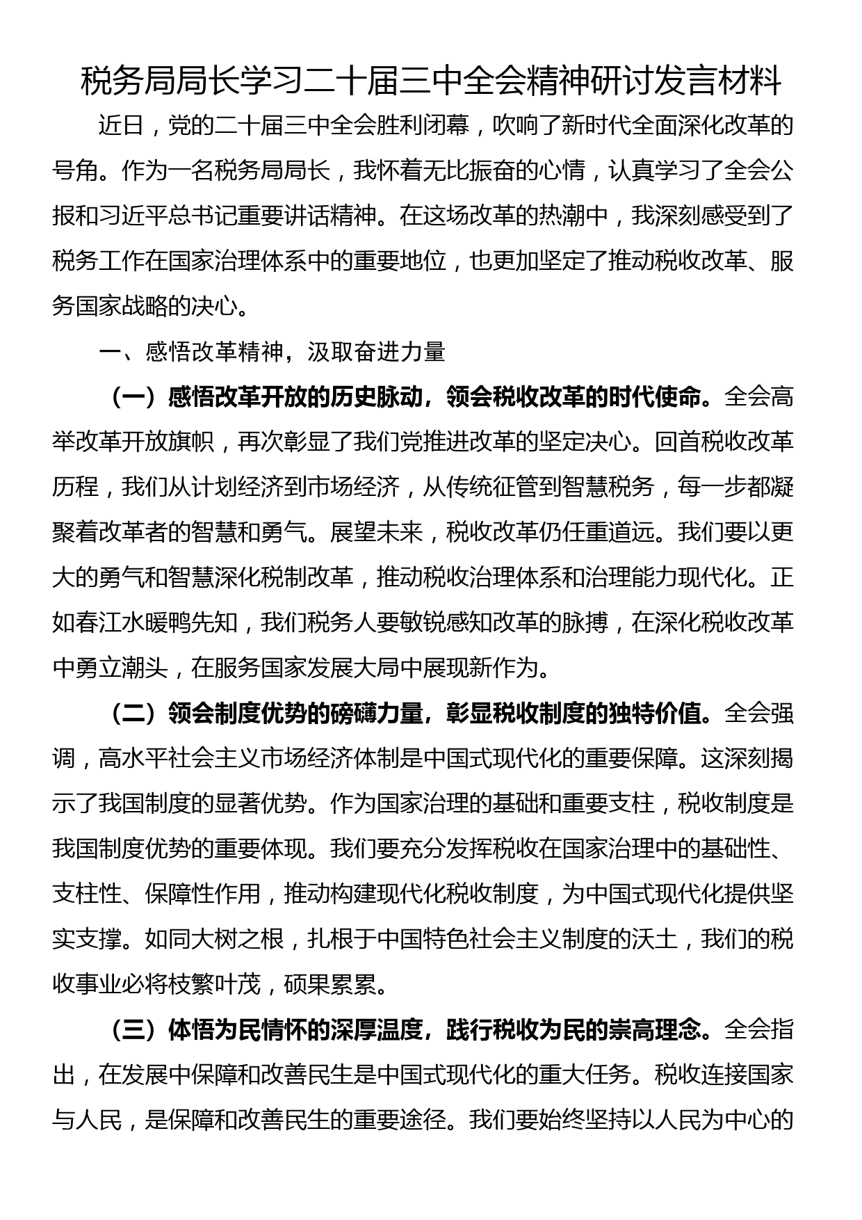 税务局局长学习二十届三中全会精神研讨发言材料_第1页