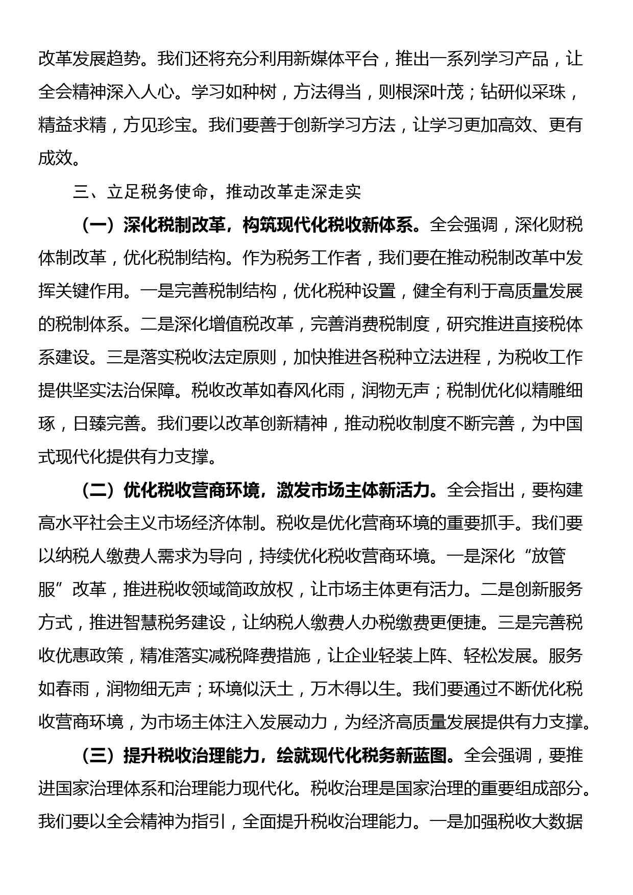 税务局局长学习二十届三中全会精神研讨发言材料_第3页