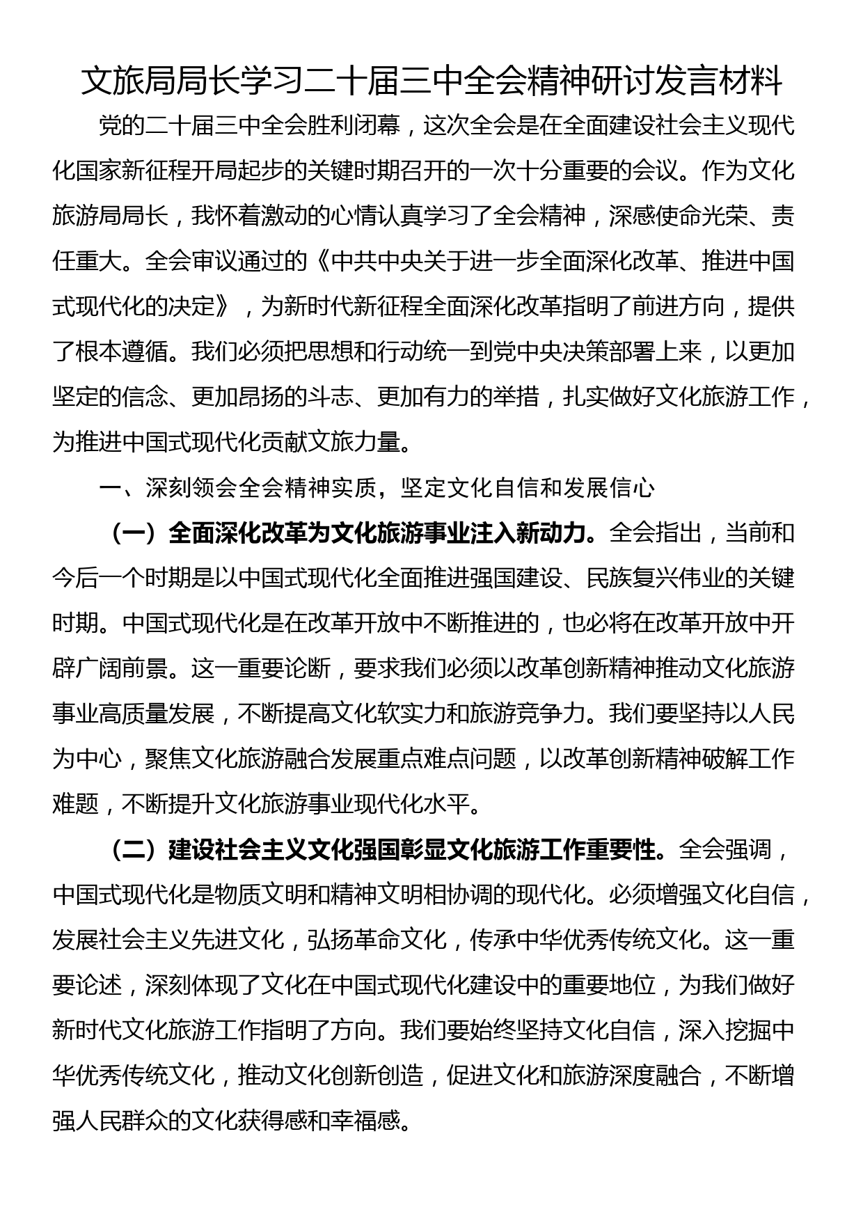 文旅局局长学习二十届三中全会精神研讨发言材料_第1页