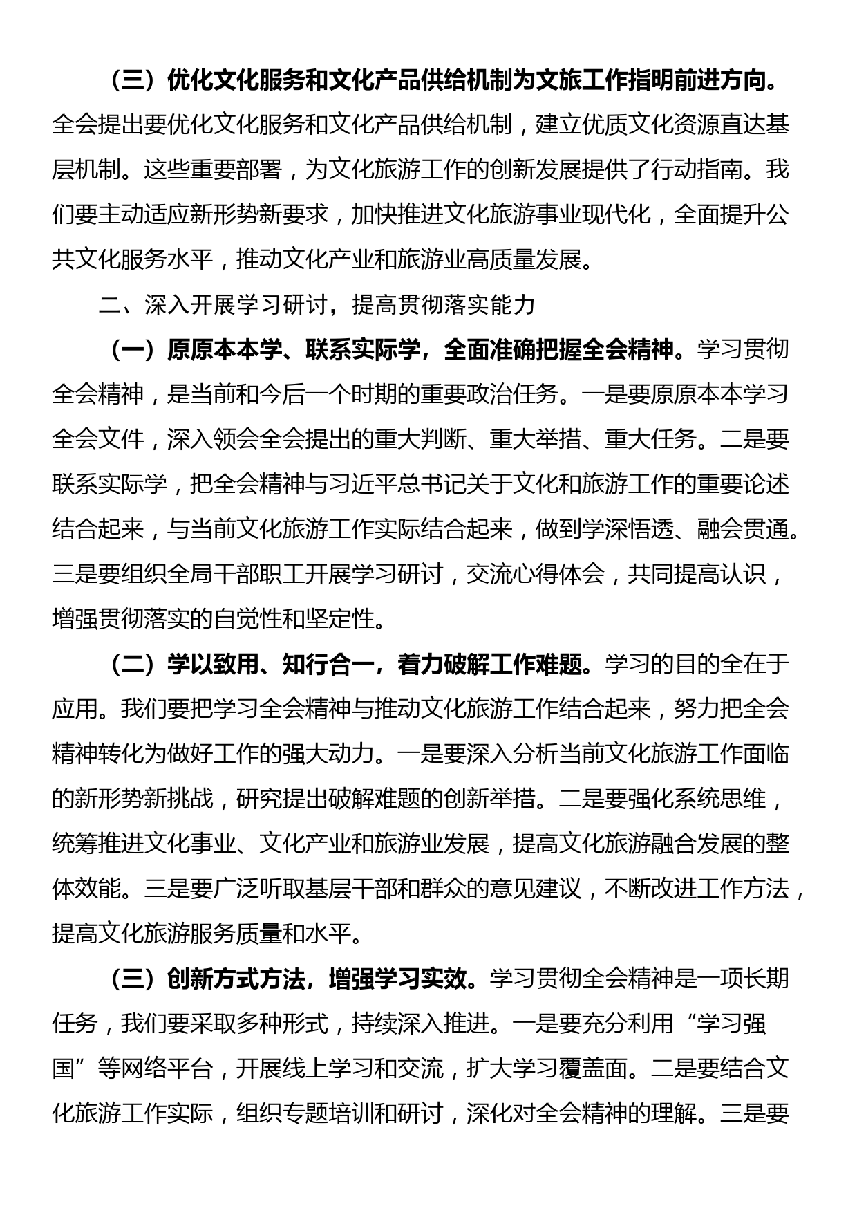 文旅局局长学习二十届三中全会精神研讨发言材料_第2页