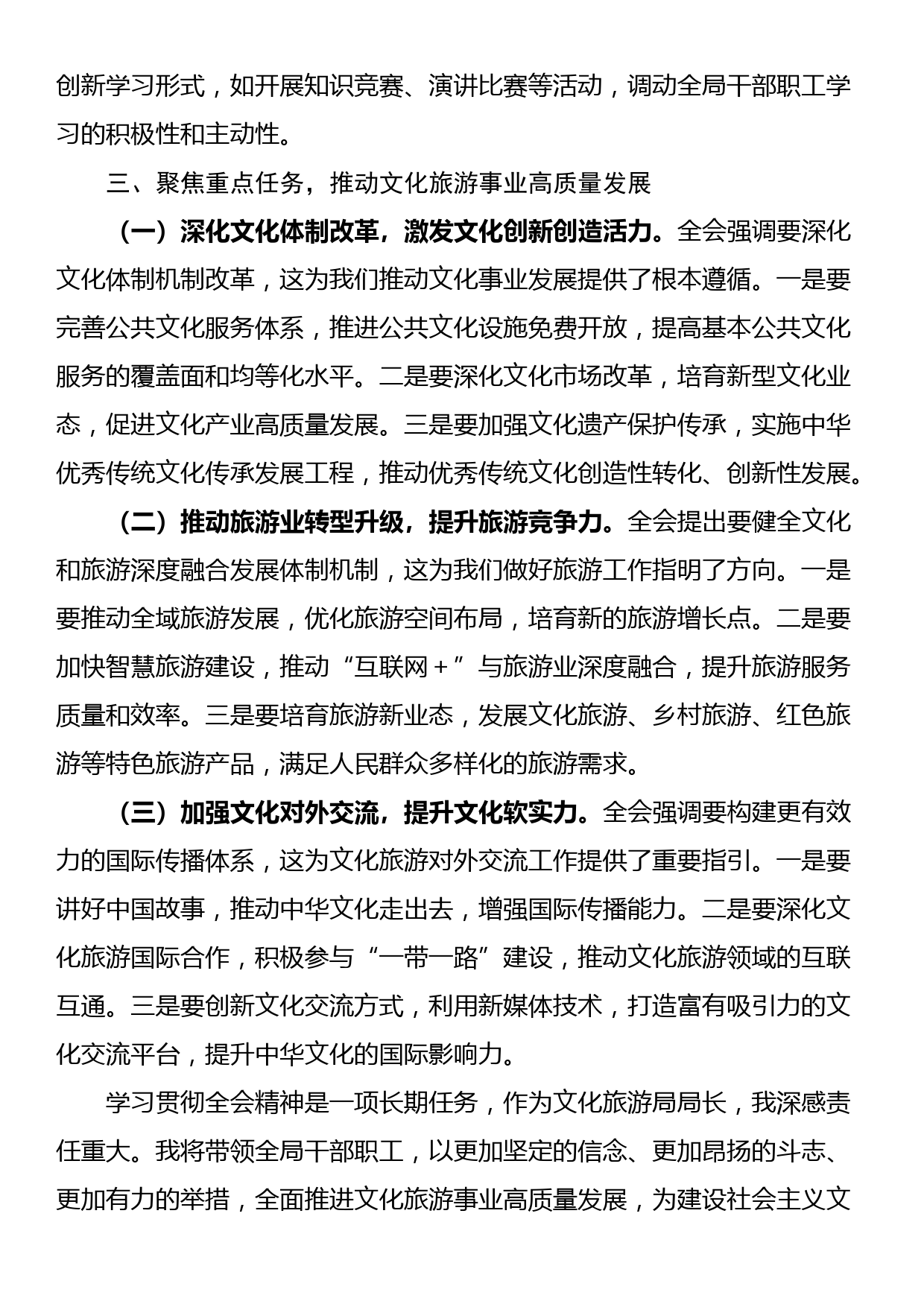 文旅局局长学习二十届三中全会精神研讨发言材料_第3页