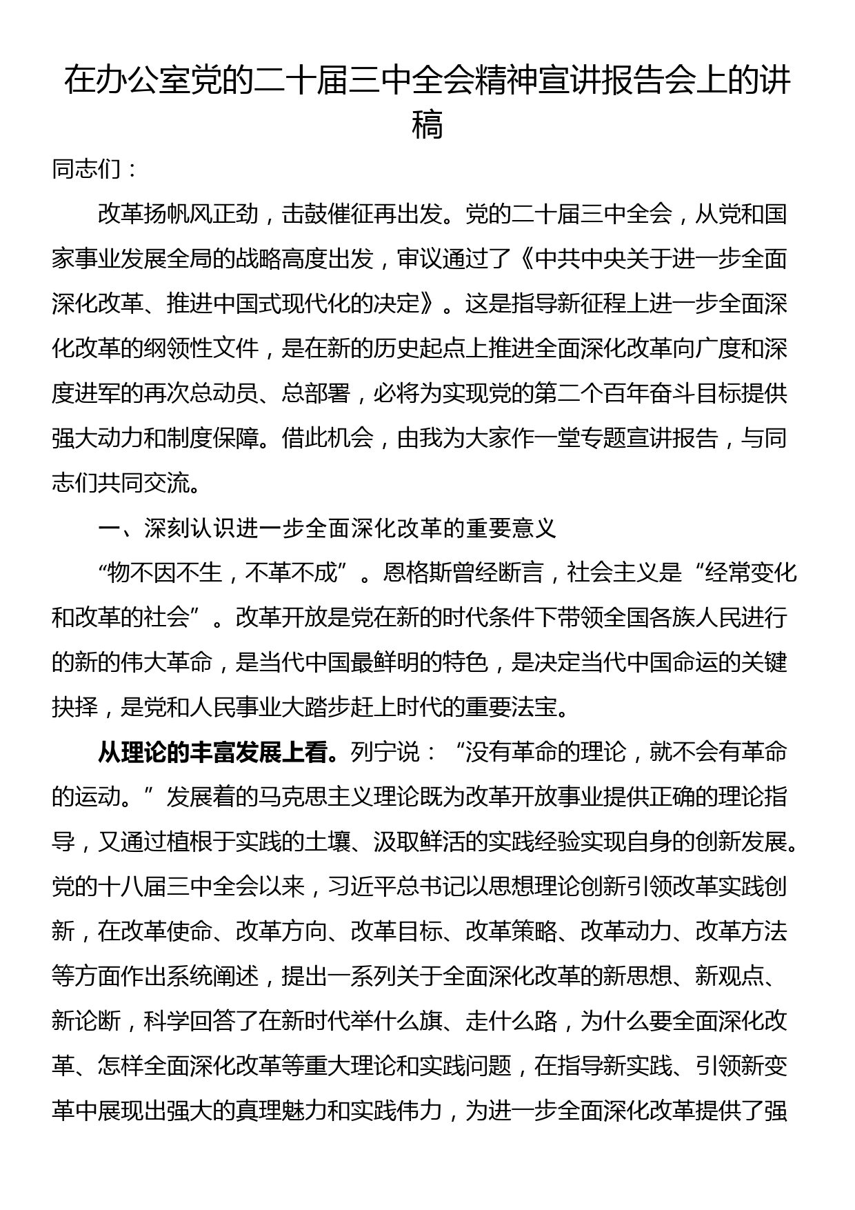 在办公室党的二十届三中全会精神宣讲报告会上的讲稿_第1页