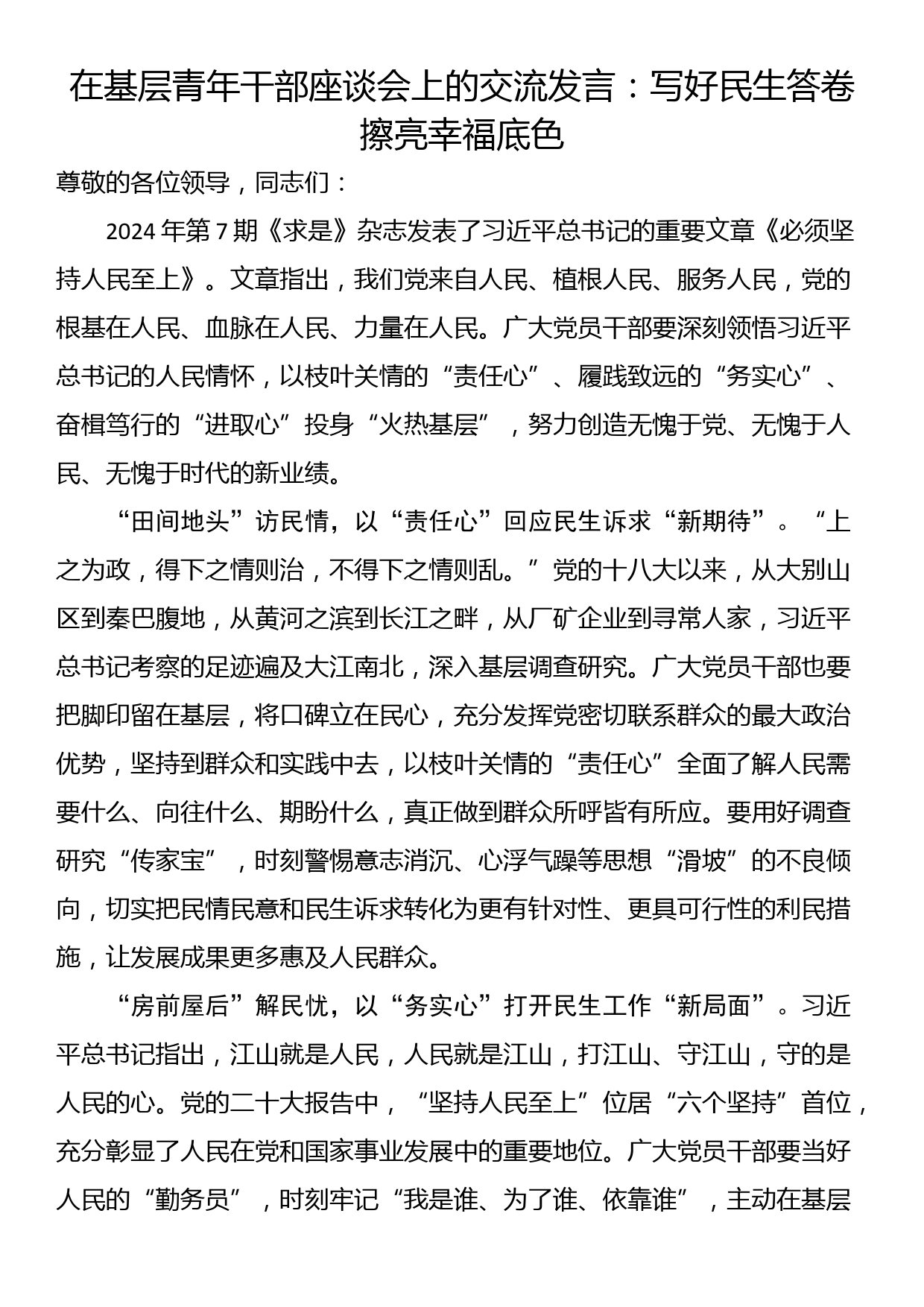 在基层青年干部座谈会上的交流发言：写好民生答卷 擦亮幸福底色_第1页