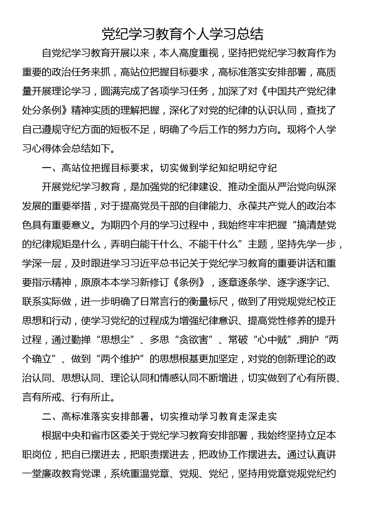 党纪学习教育个人学习总结_第1页