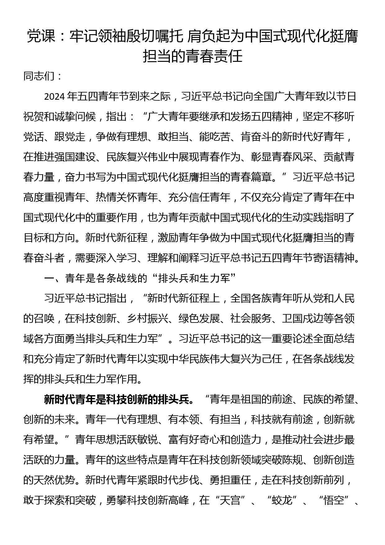 党课：牢记领袖殷切嘱托 肩负起为中国式现代化挺膺担当的青春责任_第1页