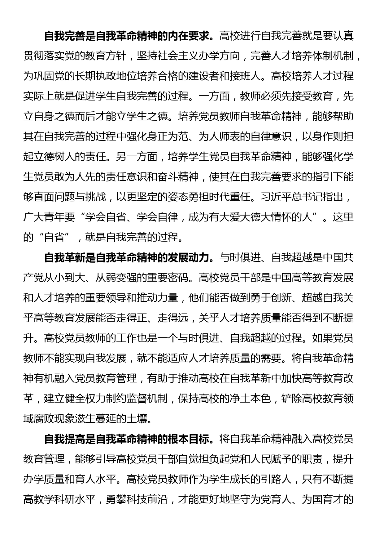 党课讲稿：发言自我革命精神 提高高校党员教育管理质量_第2页