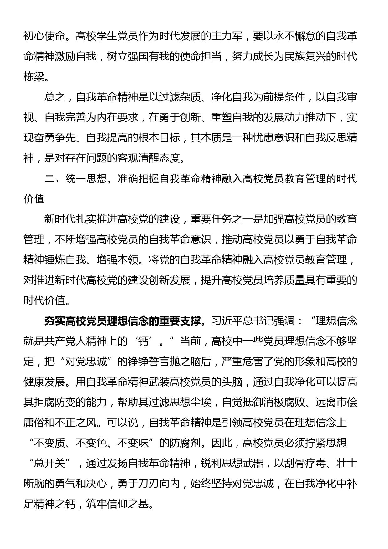 党课讲稿：发言自我革命精神 提高高校党员教育管理质量_第3页