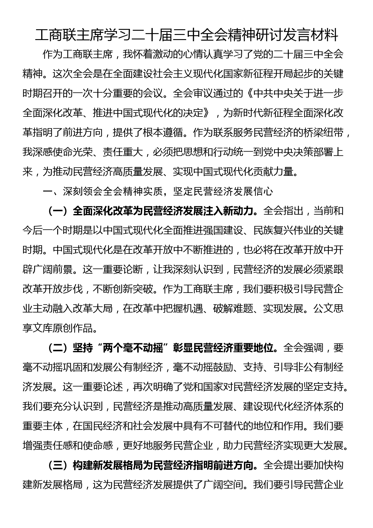 工商联主席学习二十届三中全会精神研讨发言材料_第1页