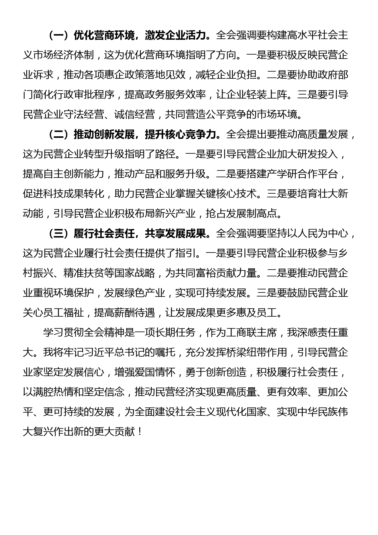 工商联主席学习二十届三中全会精神研讨发言材料_第3页