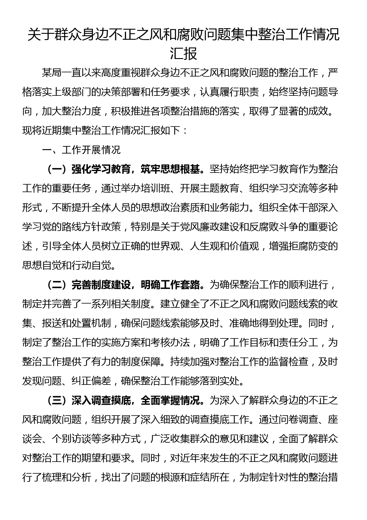 关于群众身边不正之风和腐败问题集中整治工作情况汇报_第1页