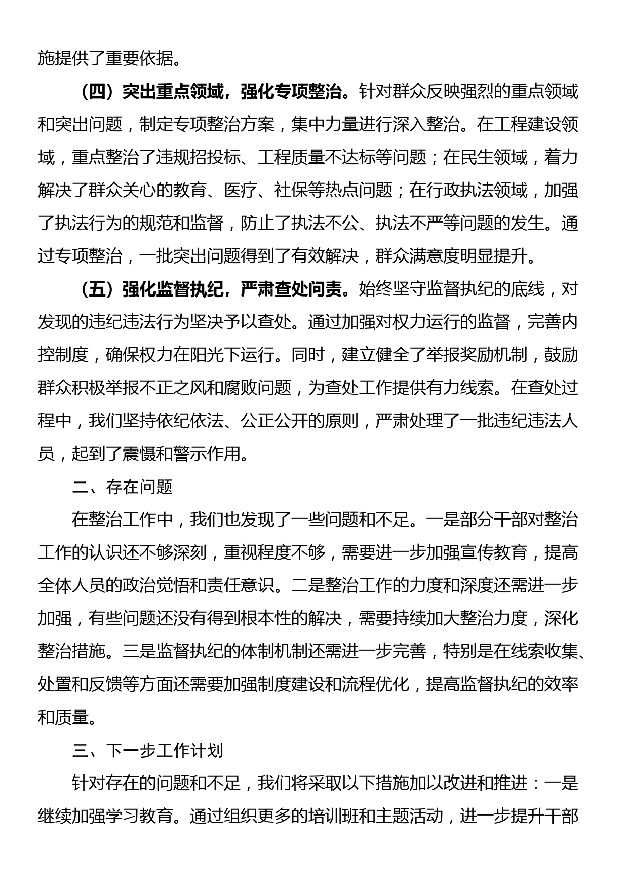 关于群众身边不正之风和腐败问题集中整治工作情况汇报_第2页