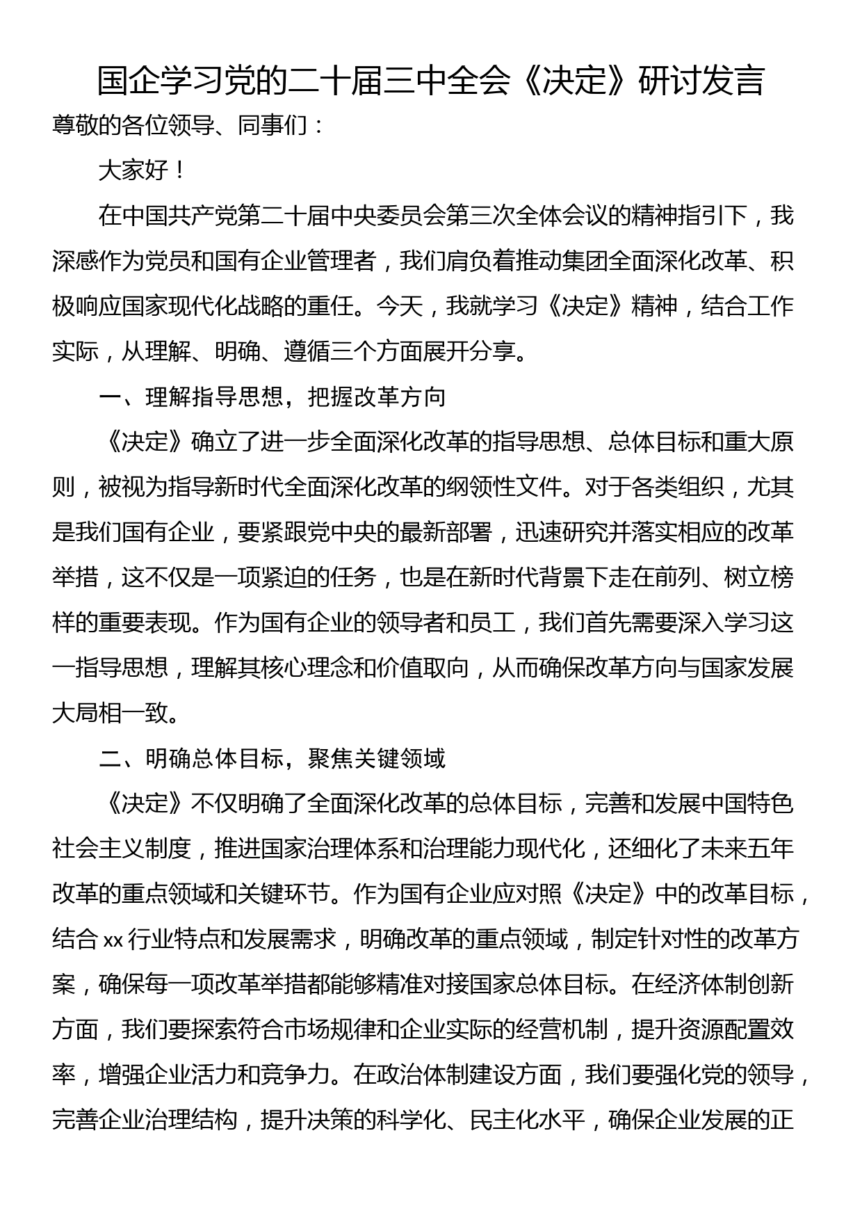 国企学习党的二十届三中全会《决定》研讨发言_第1页